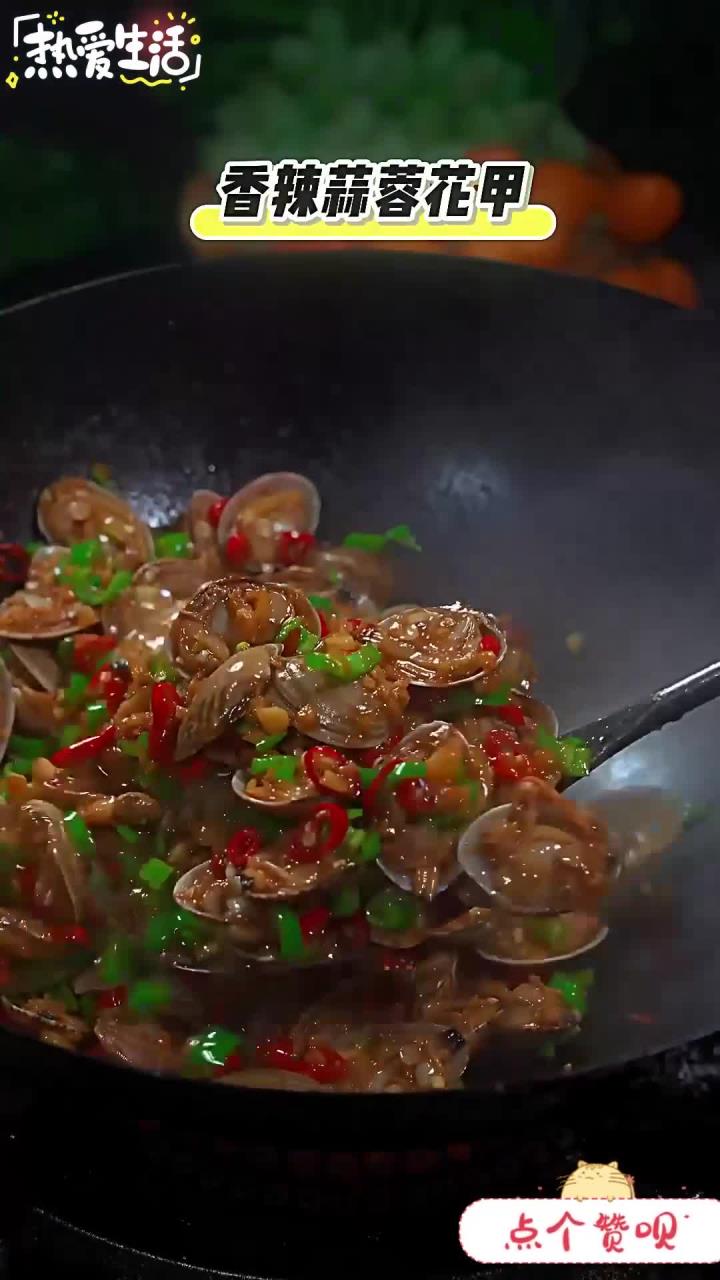 今天这个花甲炒的太好吃了,香辣鲜香,真的非常值得一试