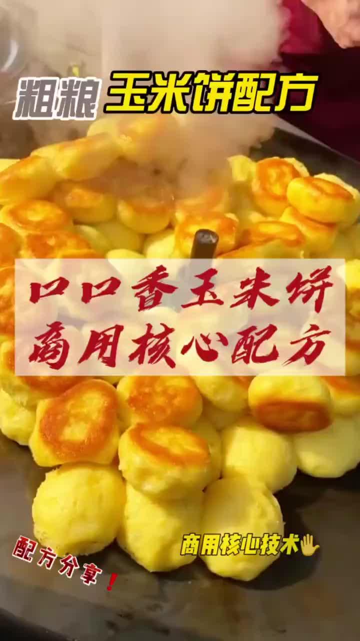 口口香玉米饼配方分享给大家,蓬松暄软,香酥可口,可以批发可以零售!配方在视频中