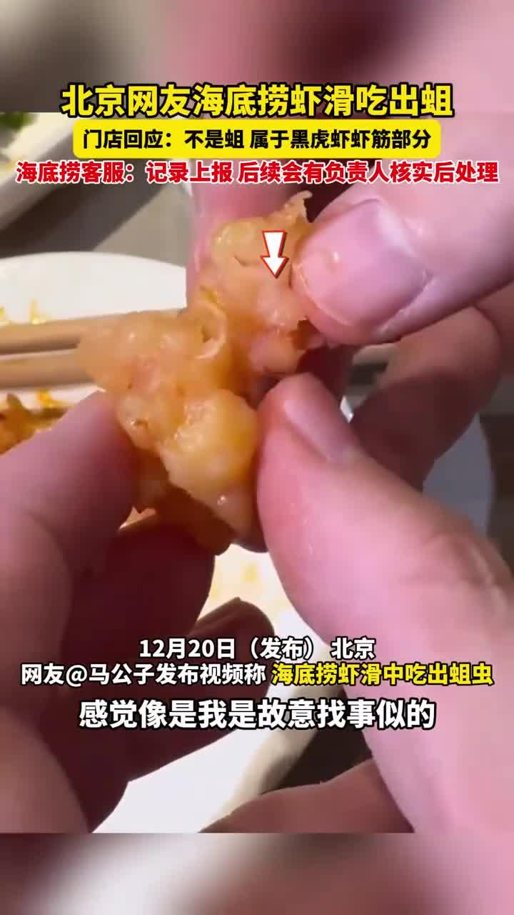 网友称在火锅店吃虾滑吃出蛆虫,门店回应:不是蛆,属于黑虎虾虾筋
