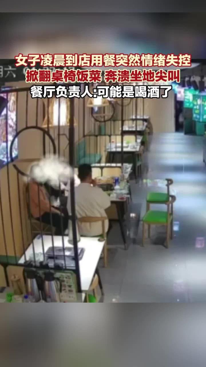 女子凌晨到店用餐突然情绪失控掀翻桌椅饭菜,奔溃坐地尖叫,餐厅负责人:可能是喝酒了