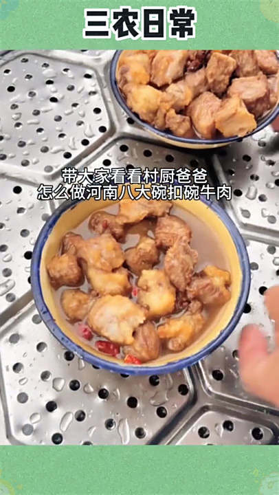 河南经典八大碗扣碗牛肉，像这样嫩滑的牛肉，一次得多蒸几碗，想
