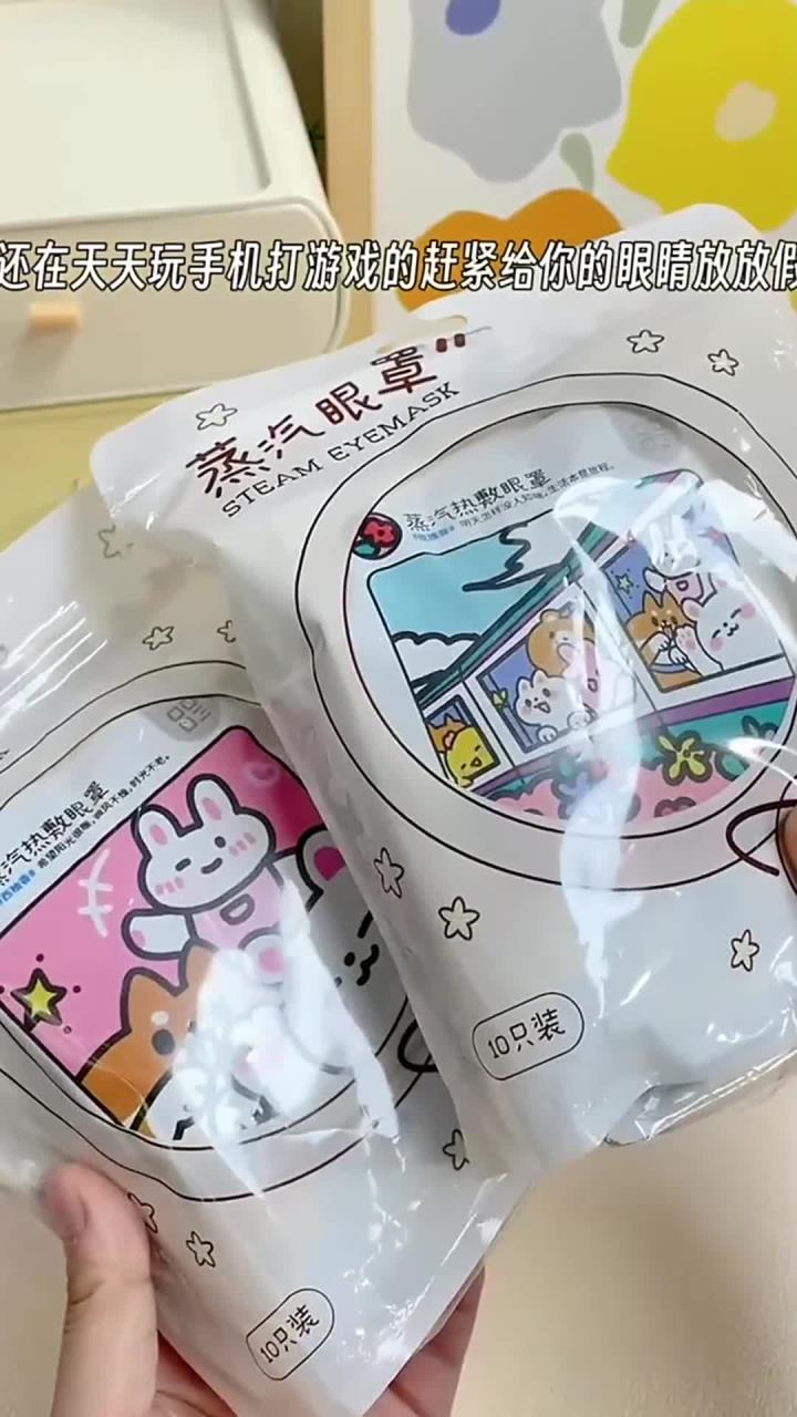 姐妹们,又是学习又是电脑手机又是熬夜的,对我们的眼睛好一点吧,睡前敷上蒸汽眼罩给
