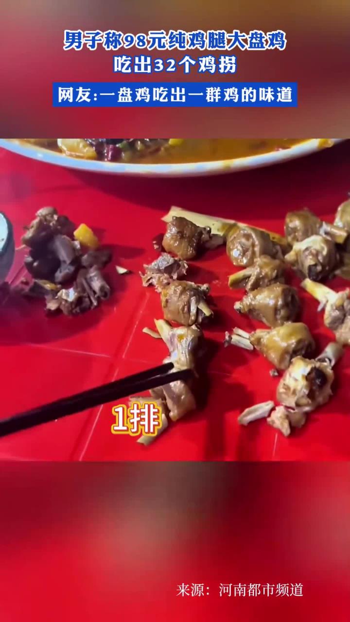 男子称98元纯鸡腿大盘鸡，吃出32个鸡拐