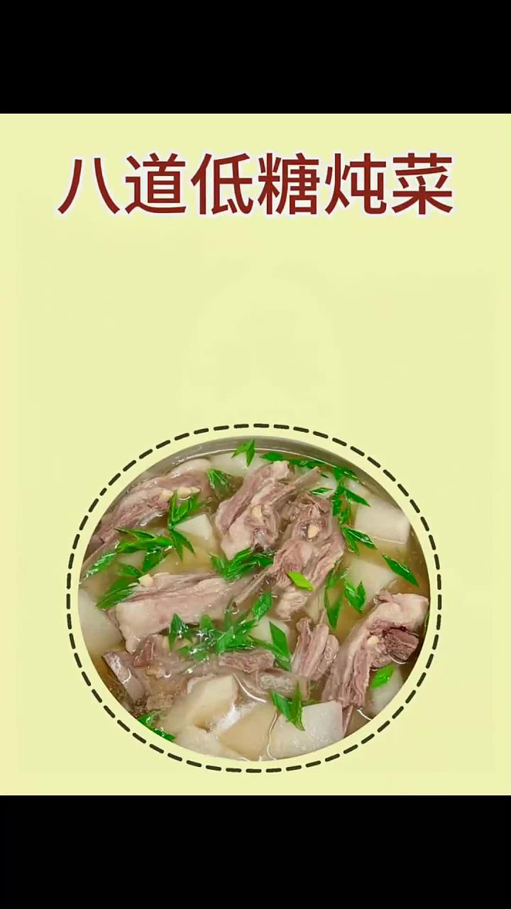 八道低糖炖菜