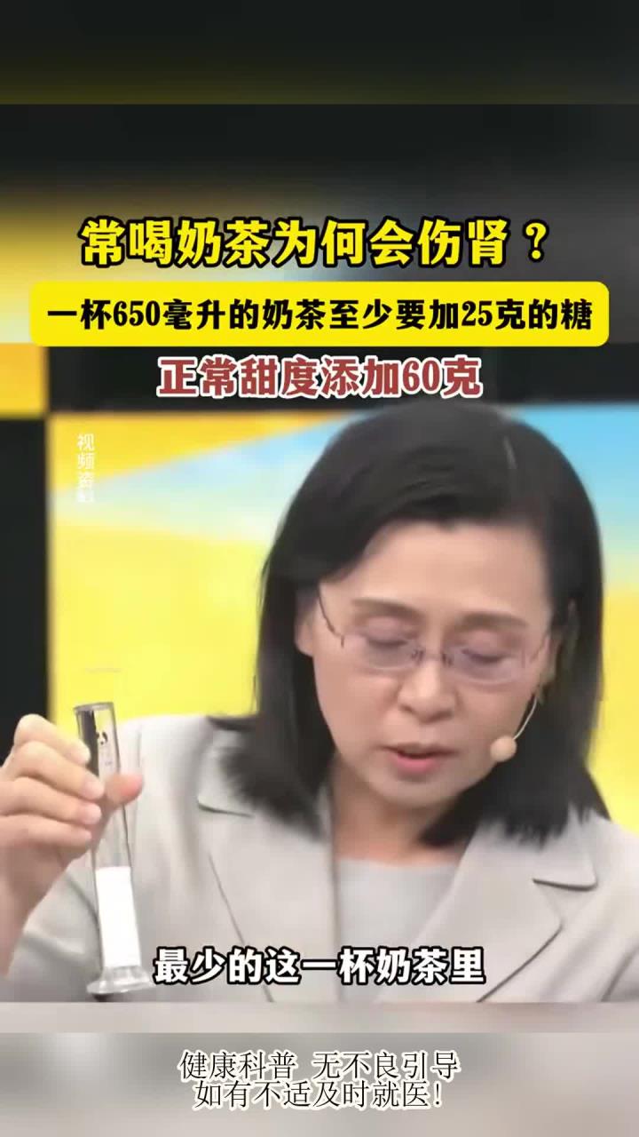 常喝奶茶为何会伤肾?一杯650毫升的奶茶至少要加25克的糖
