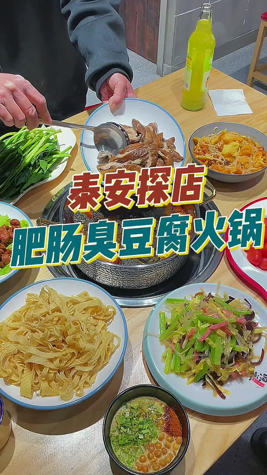 泰安探店臭上加臭的肥肠臭豆腐火锅