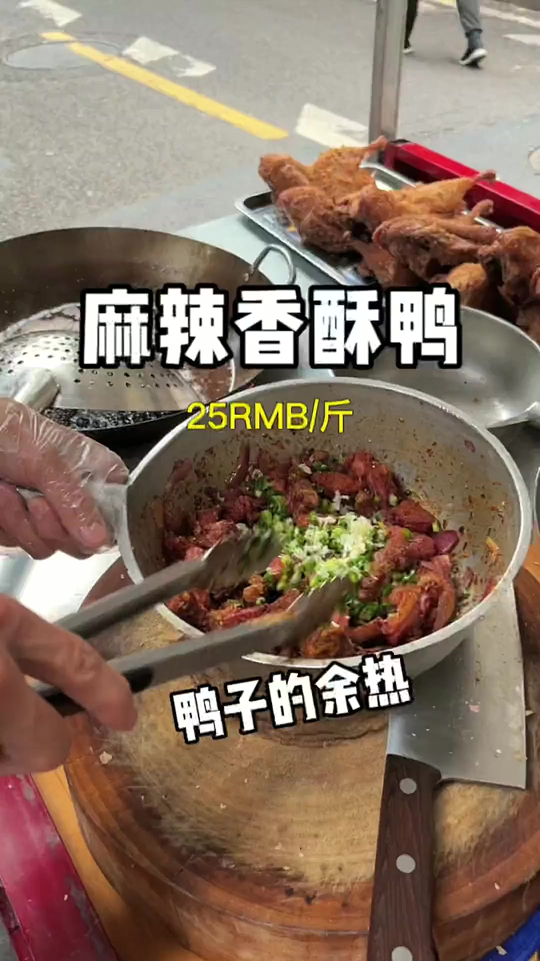 七星岗路边麻辣香酥鸭真的香爆了