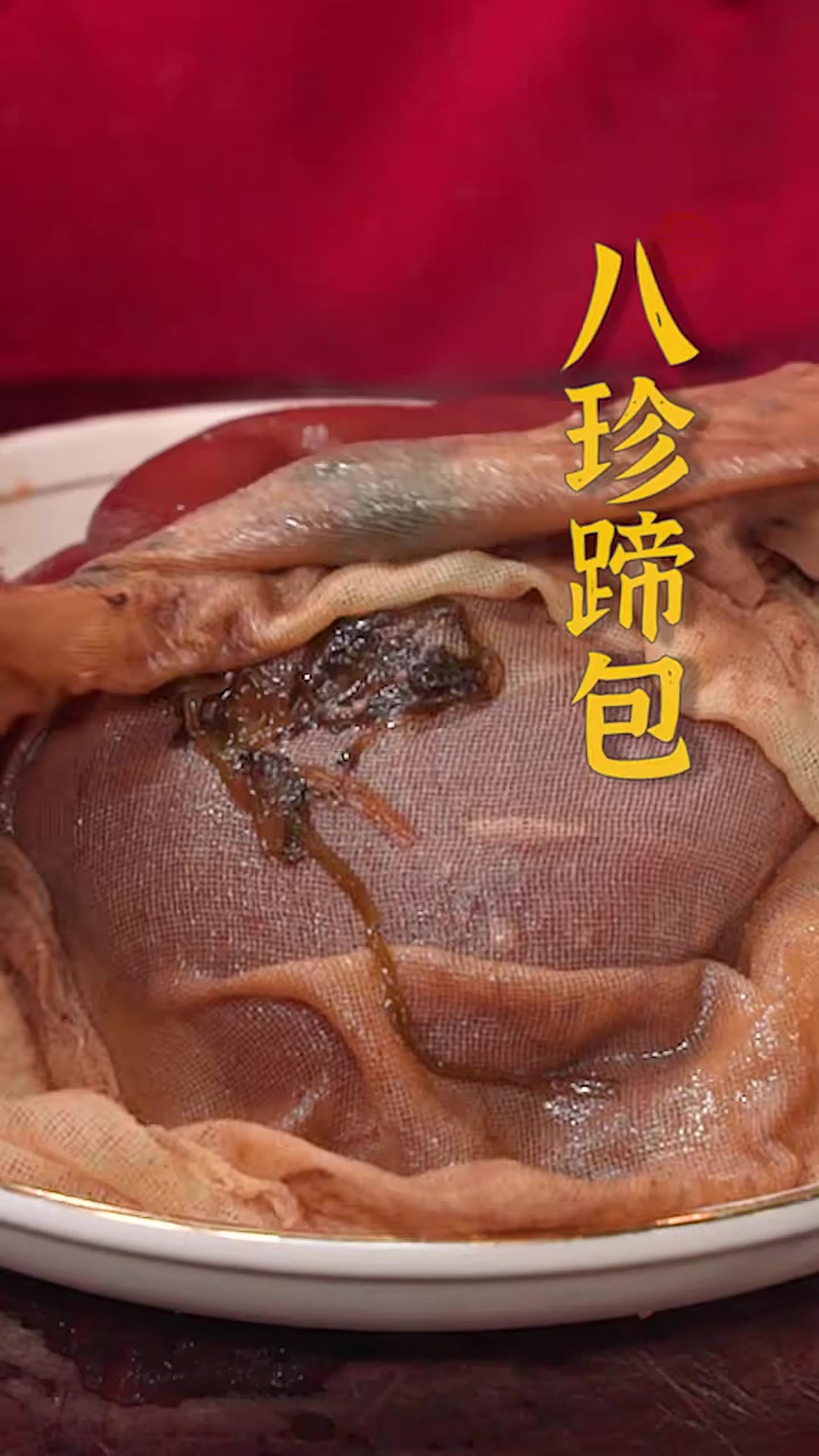 虾干、干贝、香菇、目鱼干被裹在蹄髈里一起炖得鲜香软嫩，不同的