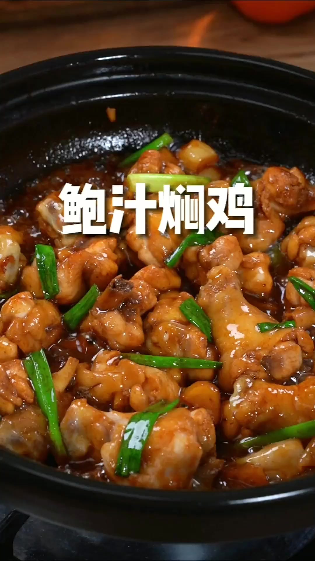 如果你学会这道鲍汁焖鸡,小白都秒变大厨,鲜嫩多汁,一开盖满屋