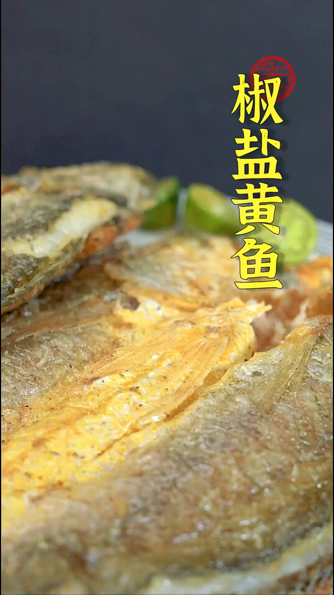 一口香酥掉渣~鲜美的椒盐黄鱼,属于不爱挑鱼刺的朋友们的福音