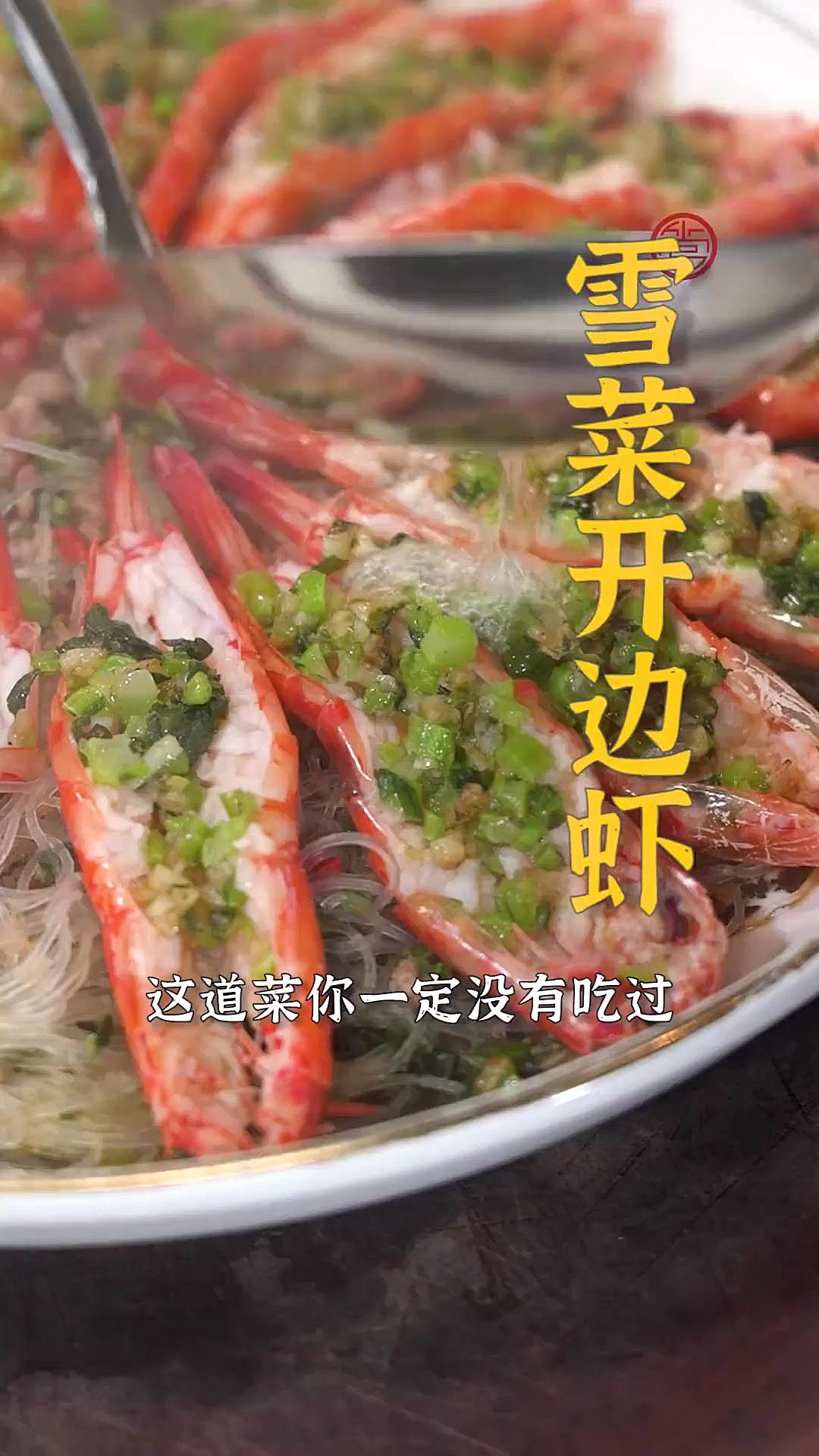 雪菜粉丝开边虾第一口就非常惊艳，之后的每一口都是满足~外地的