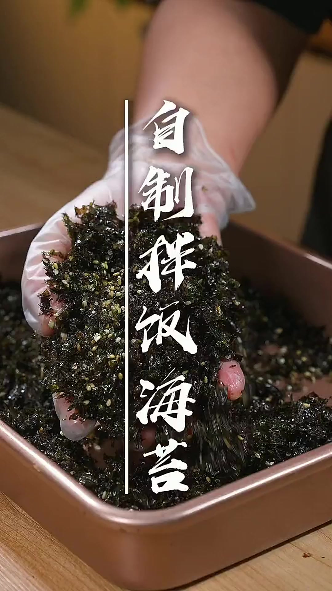 超简单的自制拌饭海苔 别给孩子去外面买几十块钱一包的海苔碎了