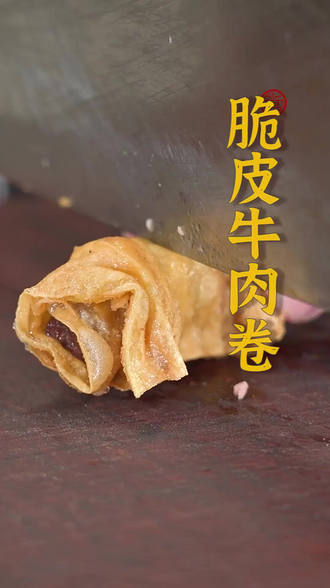 99%的人没吃过的脆皮牛肉卷!你是那1%吗?外壳鲜香酥脆,咔