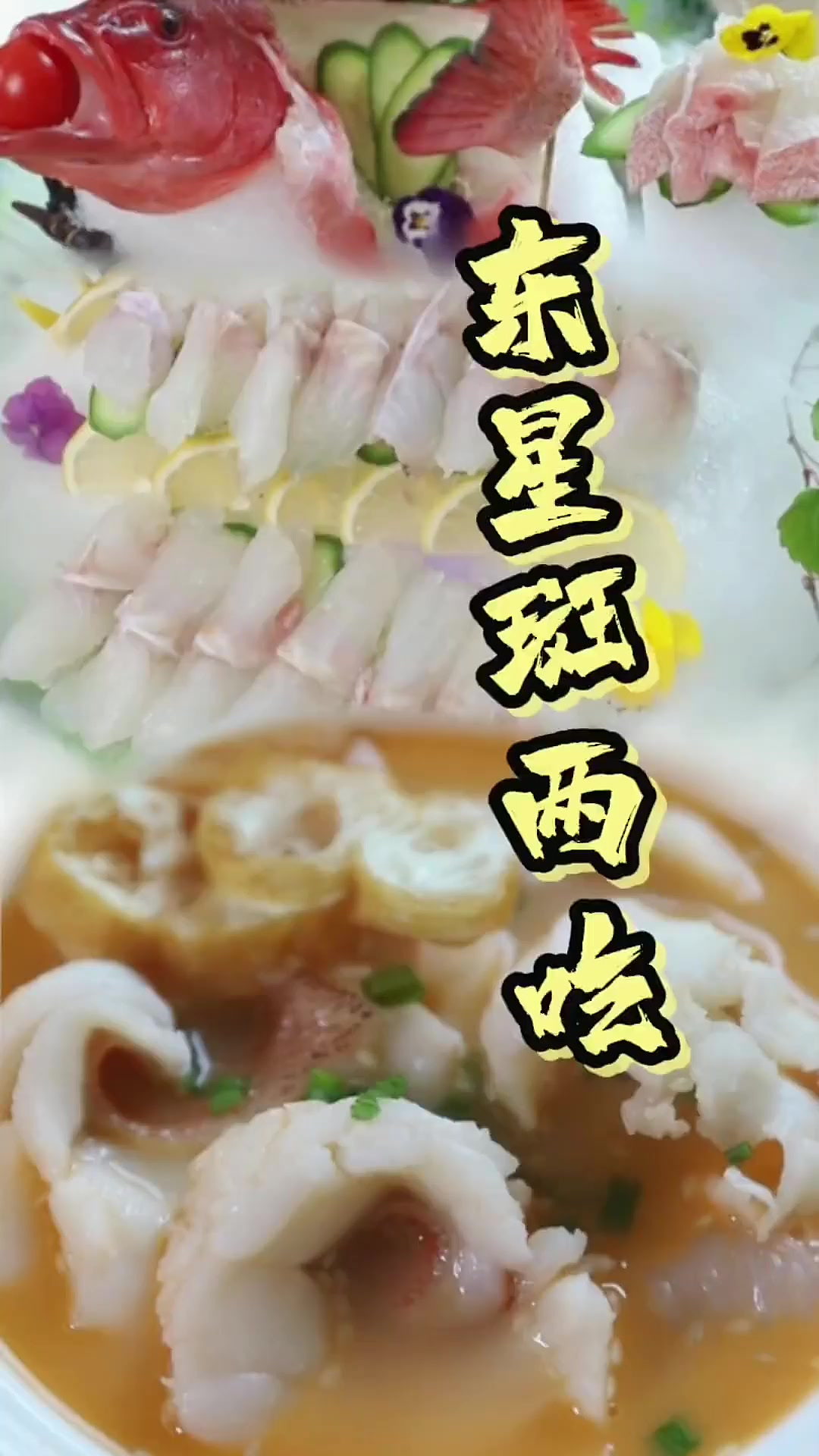 今天到了条东星斑，做了个一鱼两吃