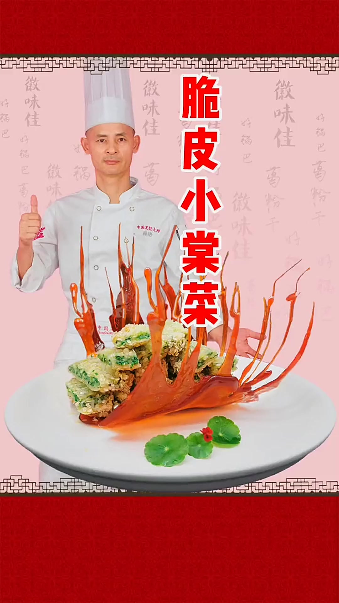 哈哈哈脆皮小棠菜