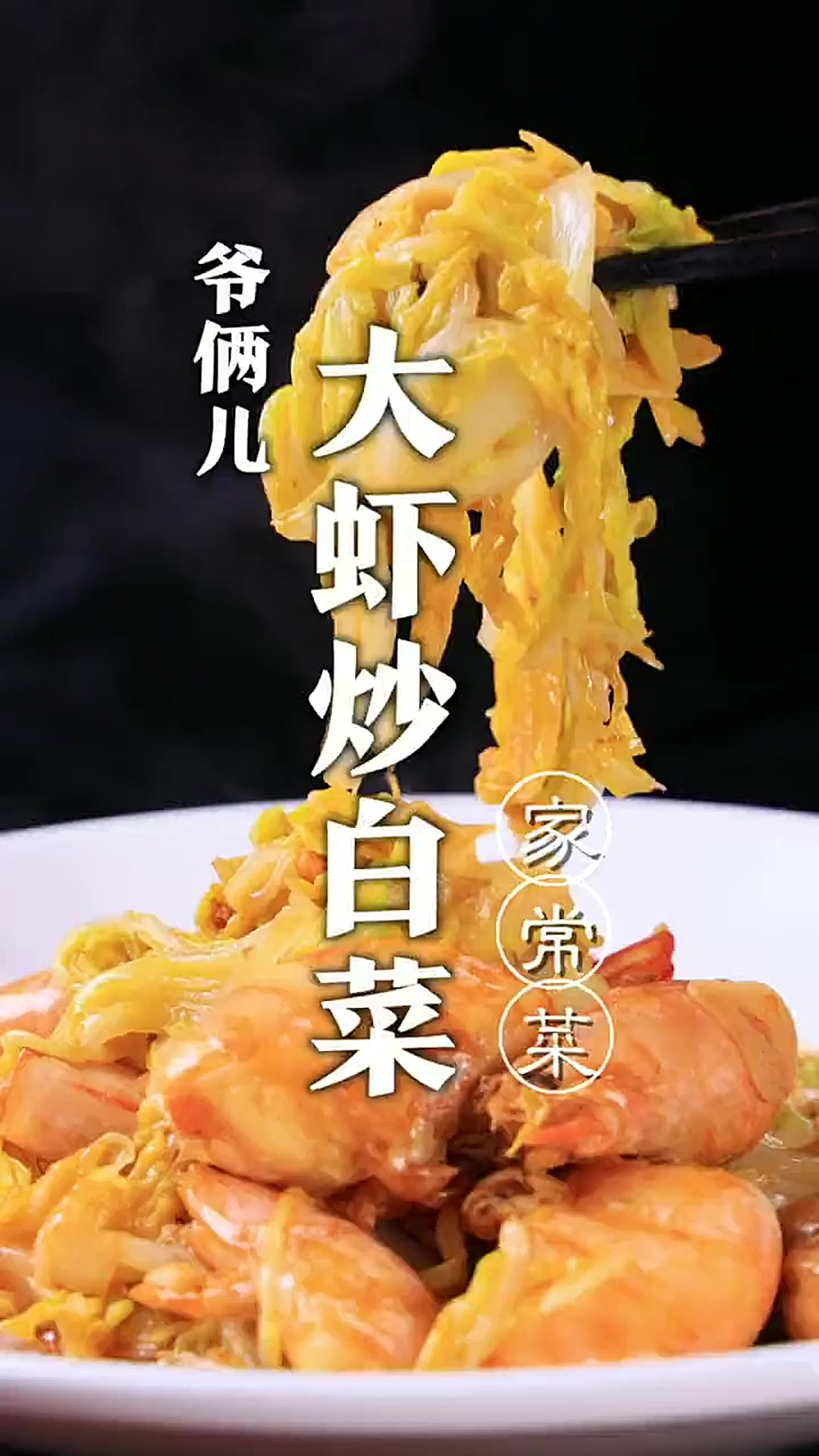 青岛大虾炒白菜，三招教您如何处理大虾，你们知道为什么叫对虾吗