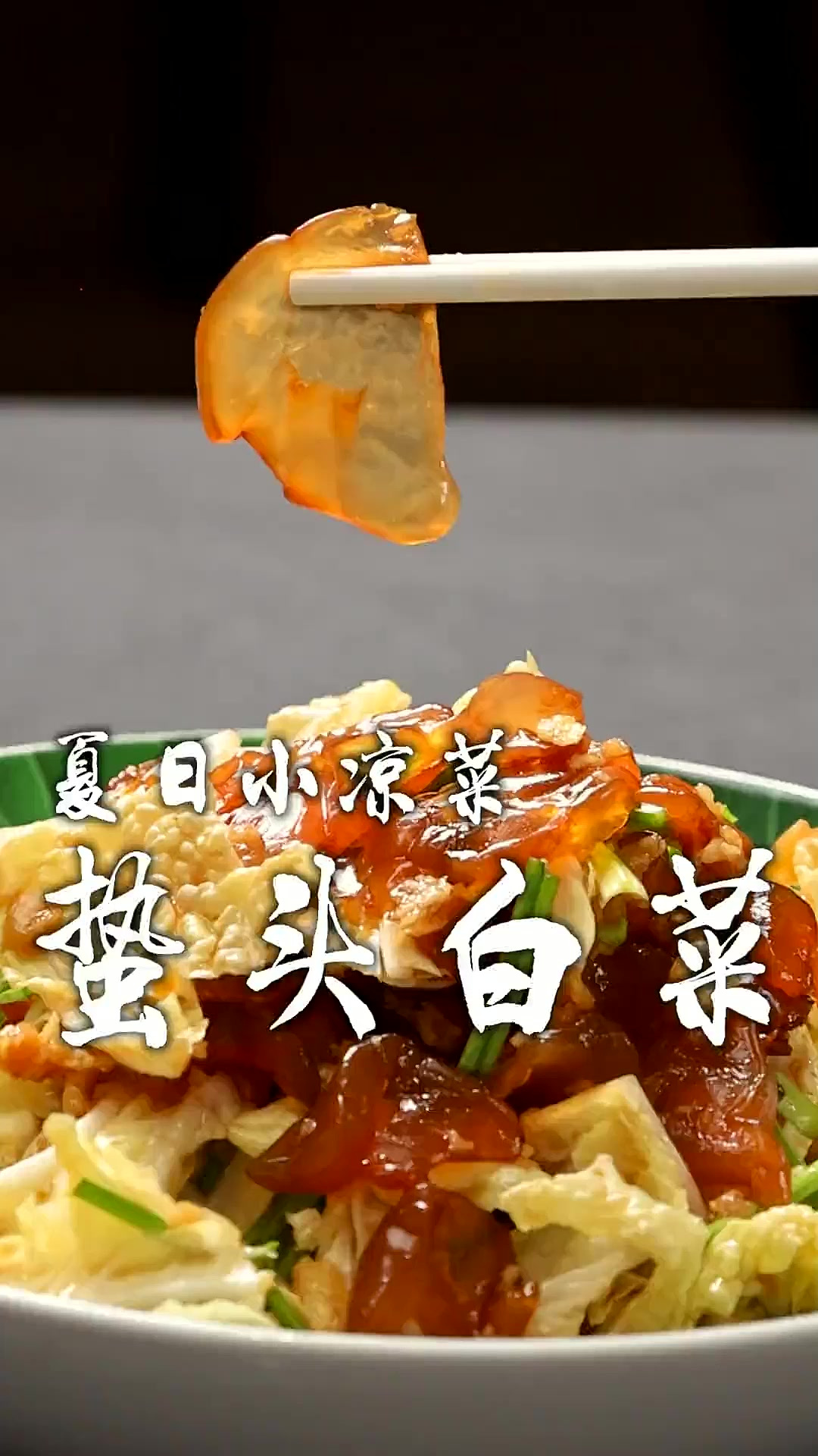 蛰头白菜，必不可少的爽口凉菜，饭店的招牌菜，而且非常受欢迎！