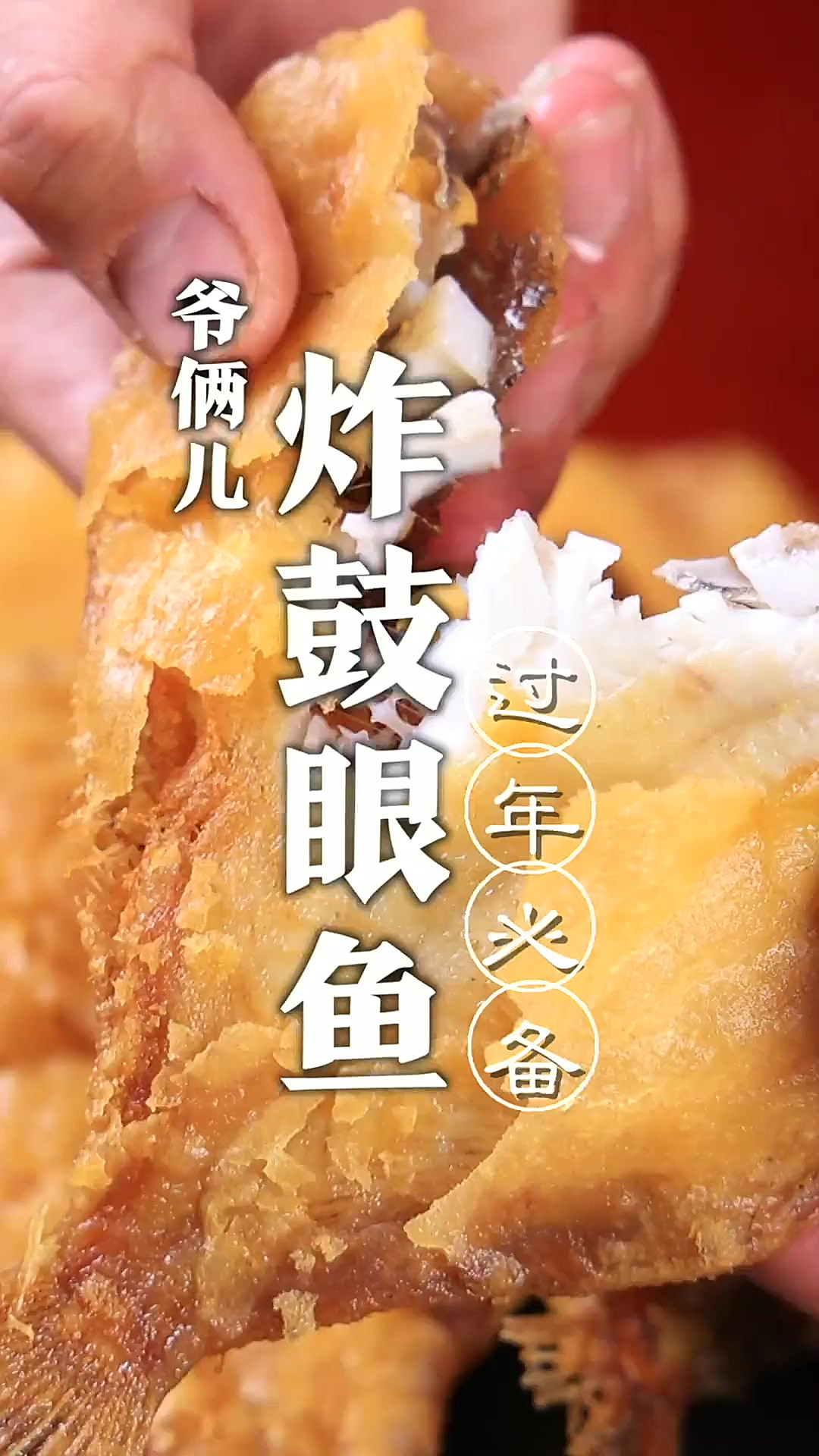 外酥里嫩的炸鼓眼鱼，过年期间餐桌必备的炸鱼、可以炸各种鱼，还