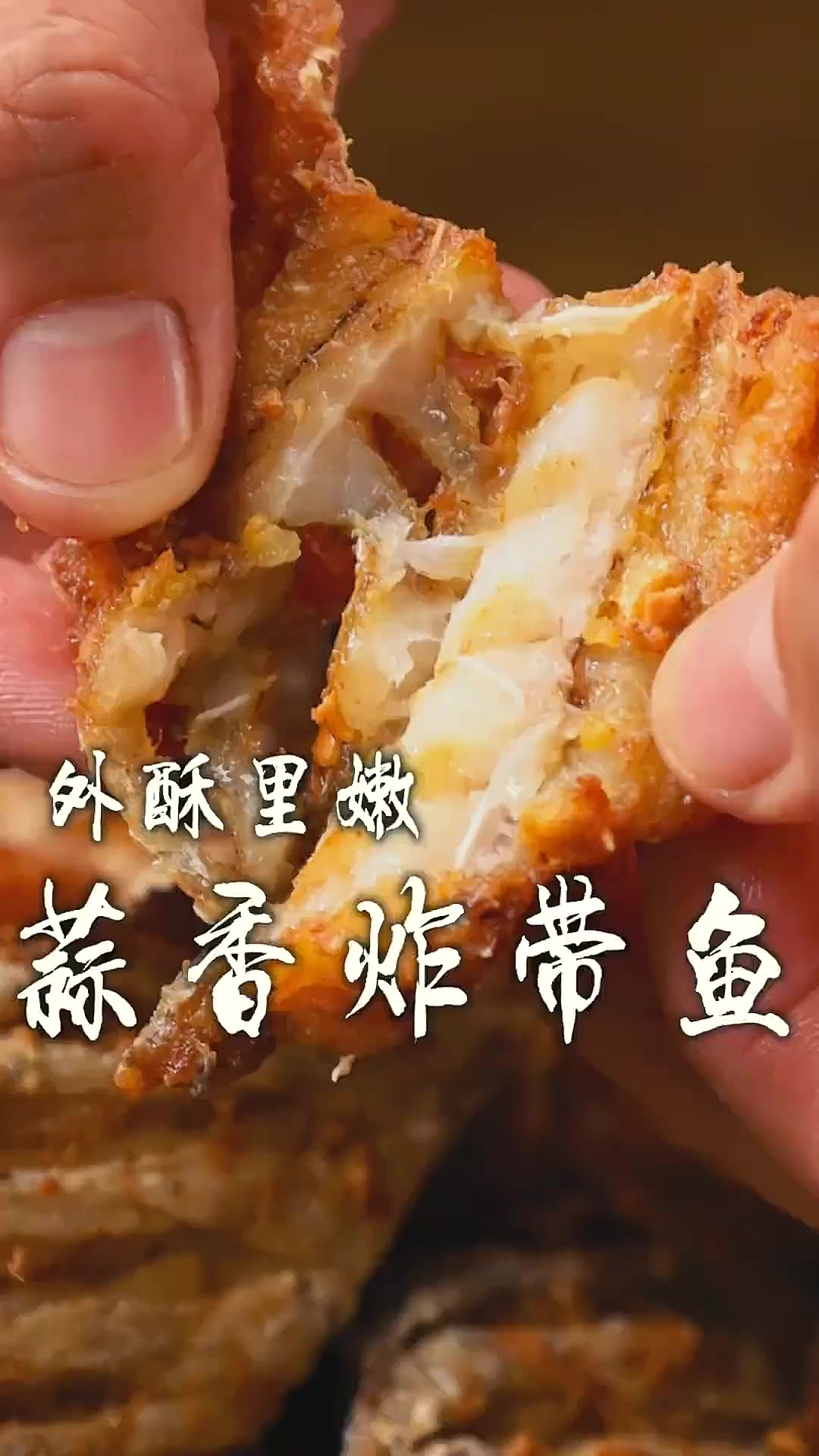 炸带鱼配方又又升级了，3