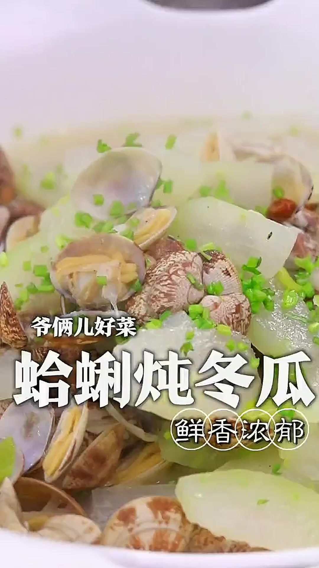 汤鲜味美的蛤蜊冬瓜汤，来上一碗，简直鲜掉眉毛！