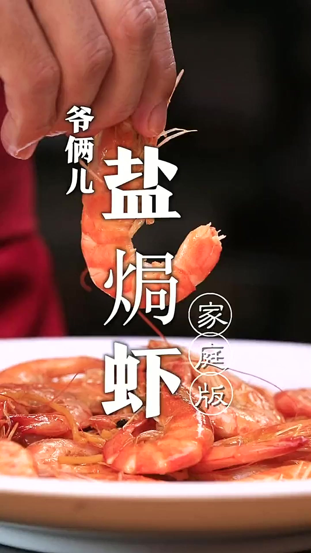 鲜香Q弹的盐焗虾，大家吃过吗？一分钟教会大家！
