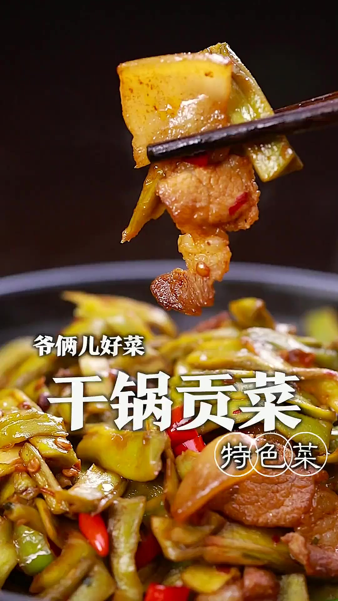 鲜辣入味的干锅贡菜，海蜇般的口感吃起来那叫一个嘎嘣脆！