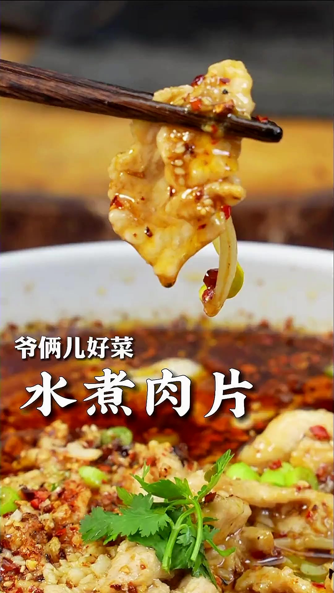 水煮肉片的家常做法，肉片嫩滑，麻辣鲜香，比饭店都好吃