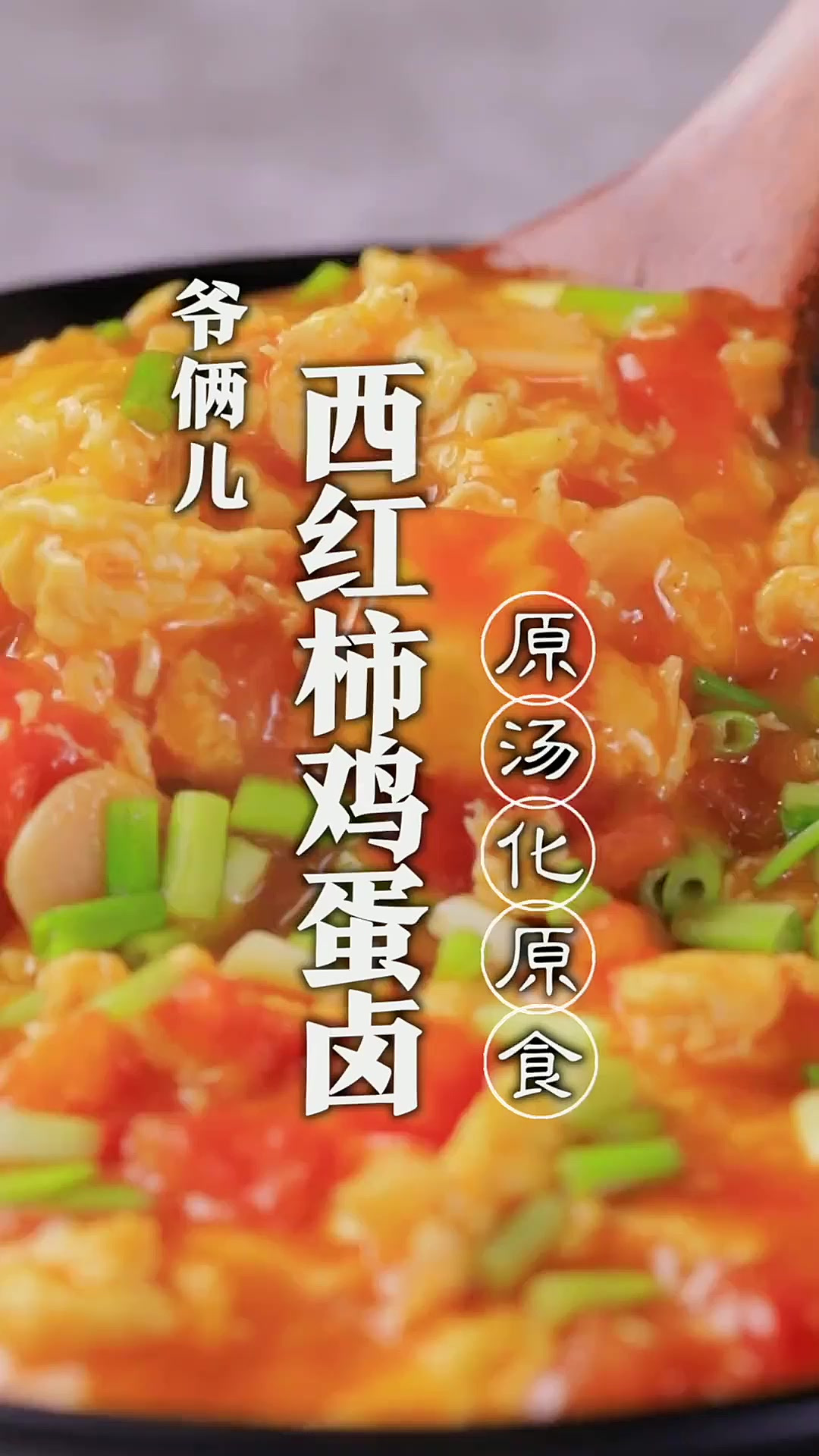 西红柿鸡蛋卤，一盆面条我全包了！