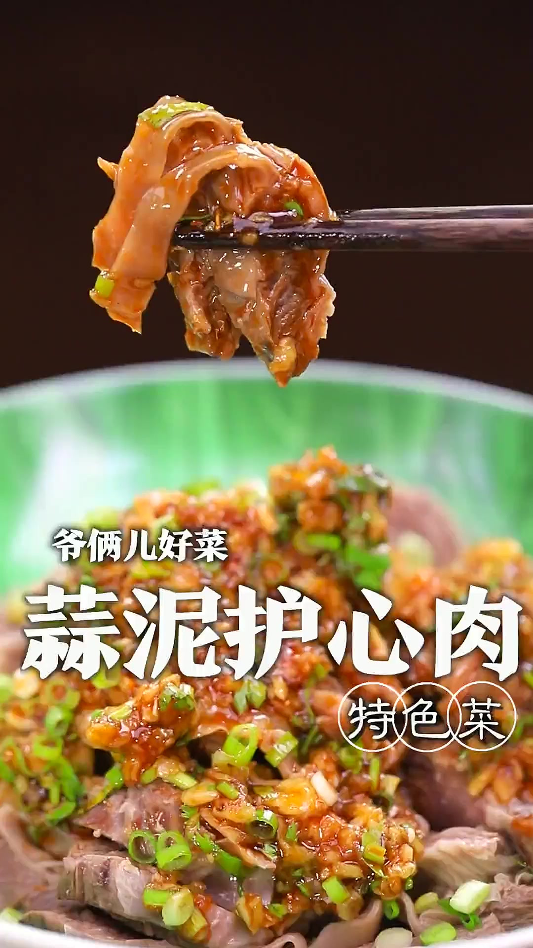 蒜泥护心肉怎么做没有腥味还好吃呢，好吃的关键就在于灵魂料汁！