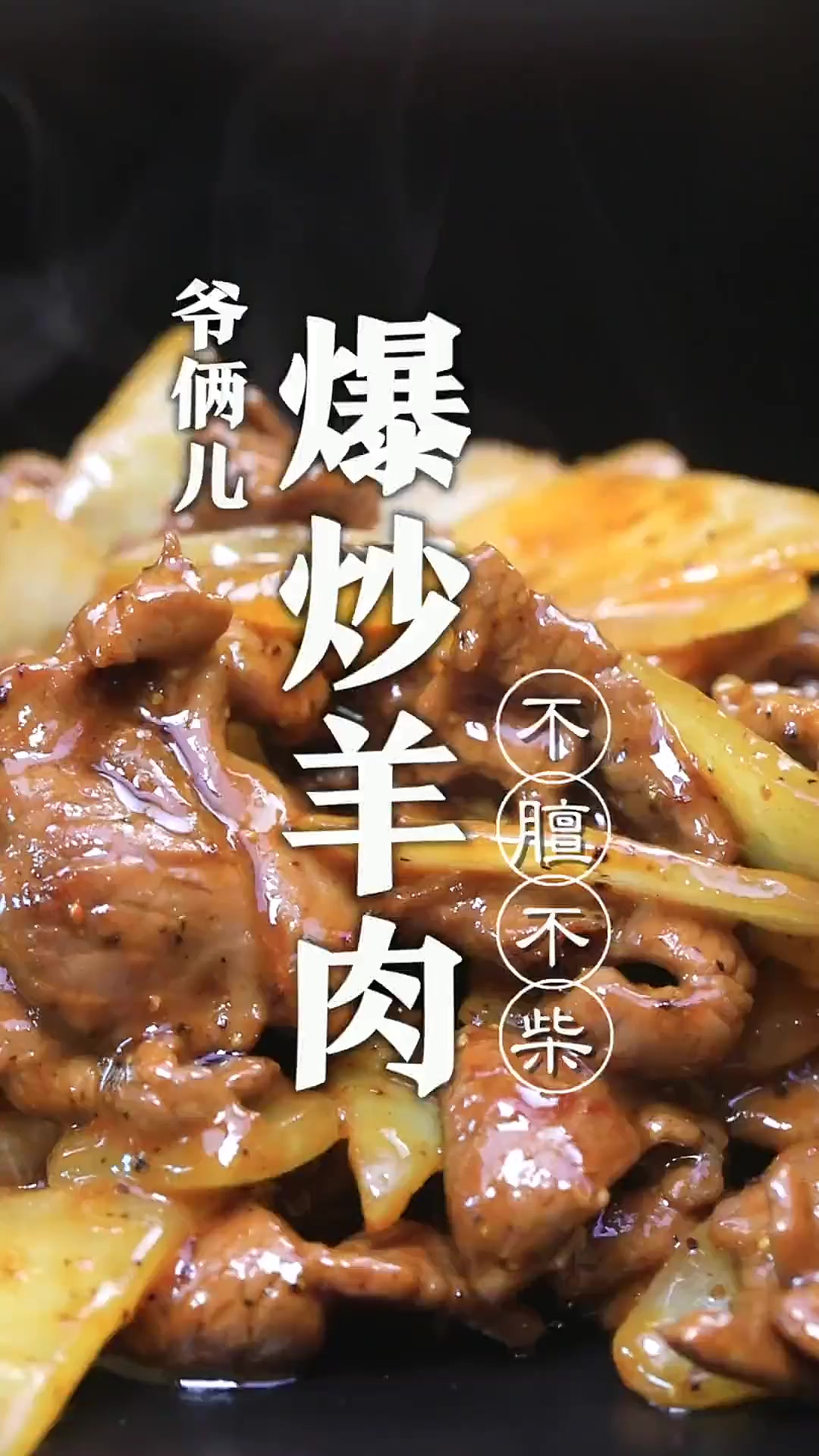 铁锅爆炒羊肉，不干不柴鲜嫩没有膻味，窍门都在这