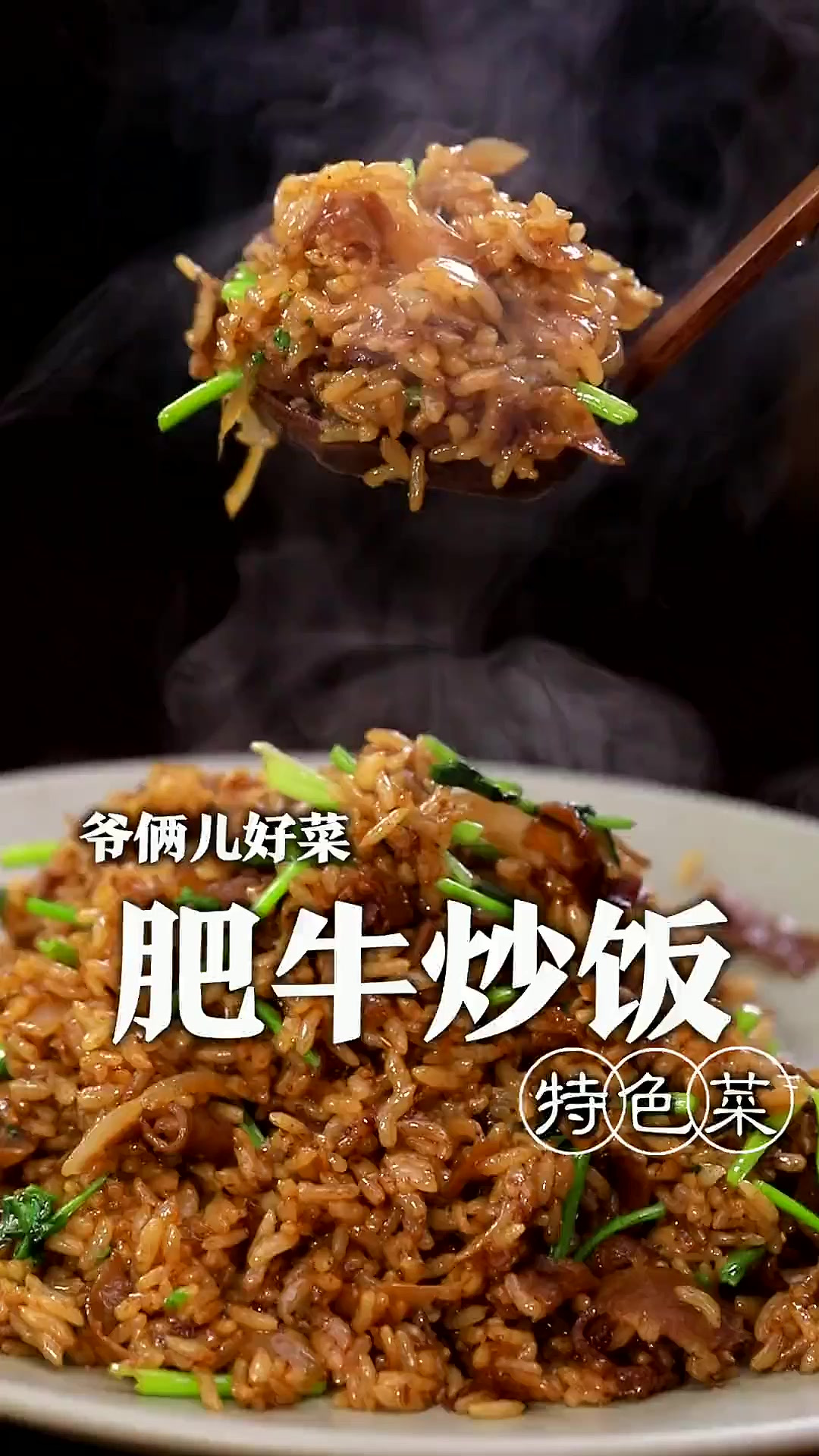 小炒饭大讲究，嘎嘎香的肥牛炒饭，好吃的关键就在于一味神秘调料