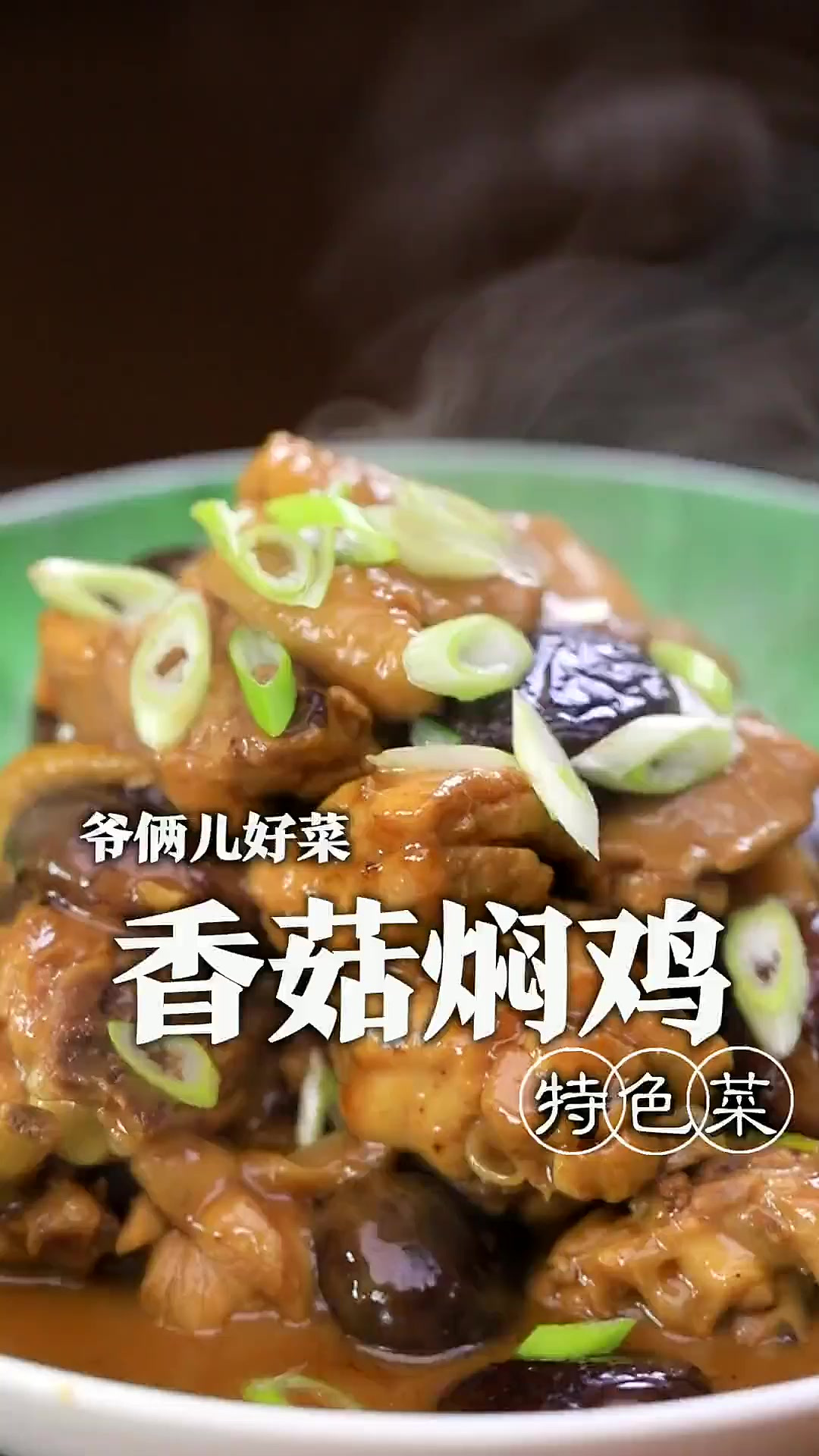 香菇和鸡的绝妙搭配,鲜香浓郁,醇厚入味的香菇焖鸡,也太下饭了