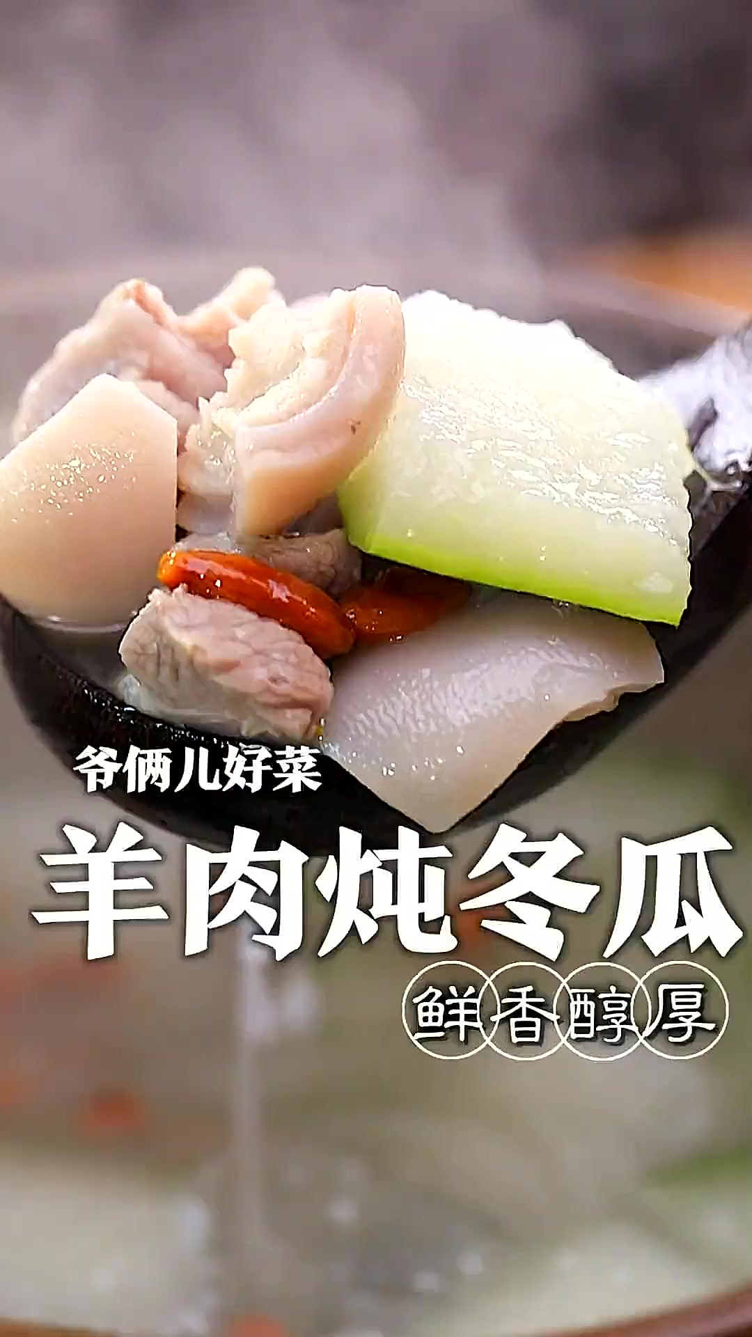 天气越来越冷,来上一碗热气腾腾的羊肉冬瓜汤,汤鲜味美,滋补养
