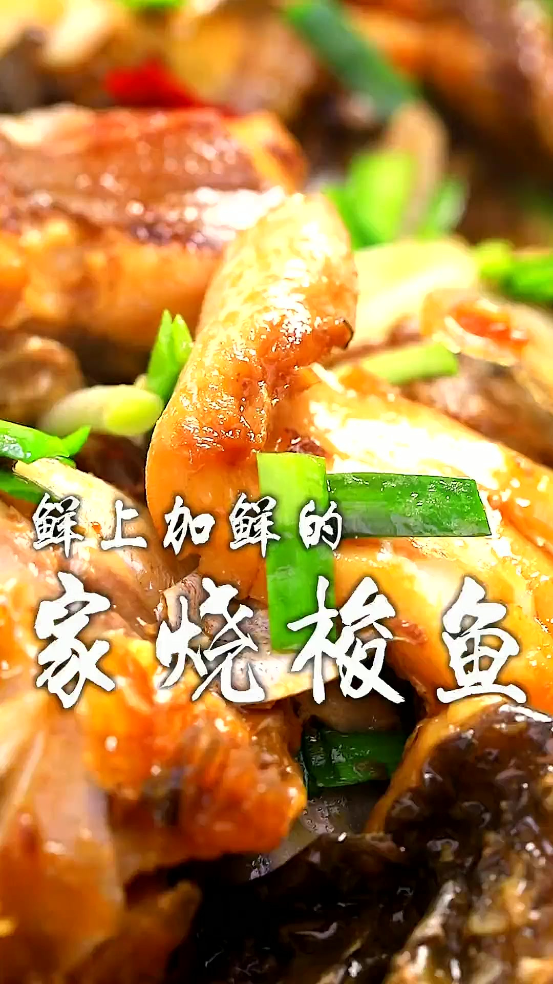 鲜掉眉毛的家烧梭鱼，软烂入味，呼呼啦啦就一碗饭，真是绝了！