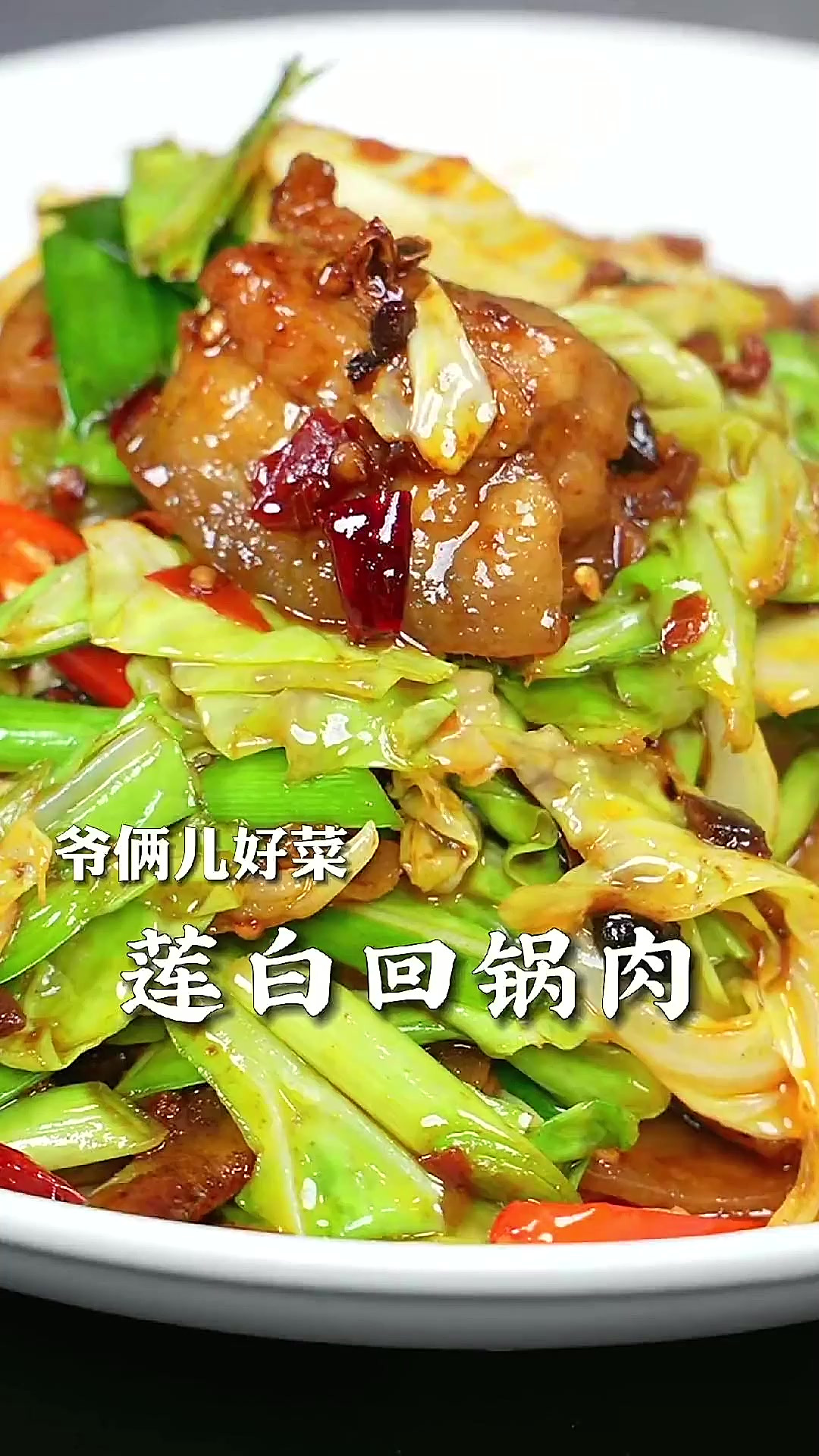 川菜的莲白回锅肉，鲜香爽脆，肥而不腻，别的毛病没有，就是费米