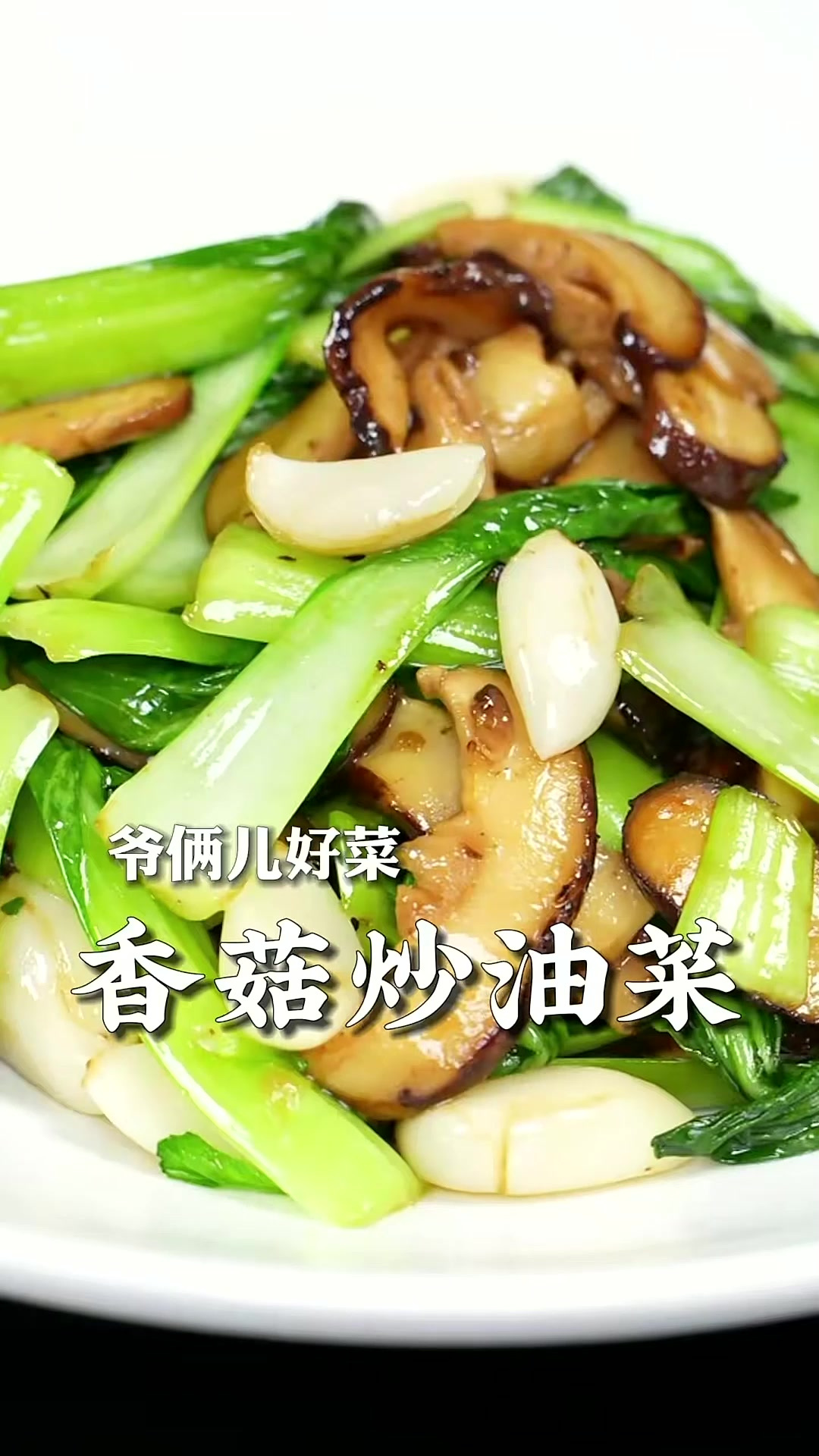 香菇炒油菜在家做好吃不出汤，清爽不油腻，掌握好这几个重点