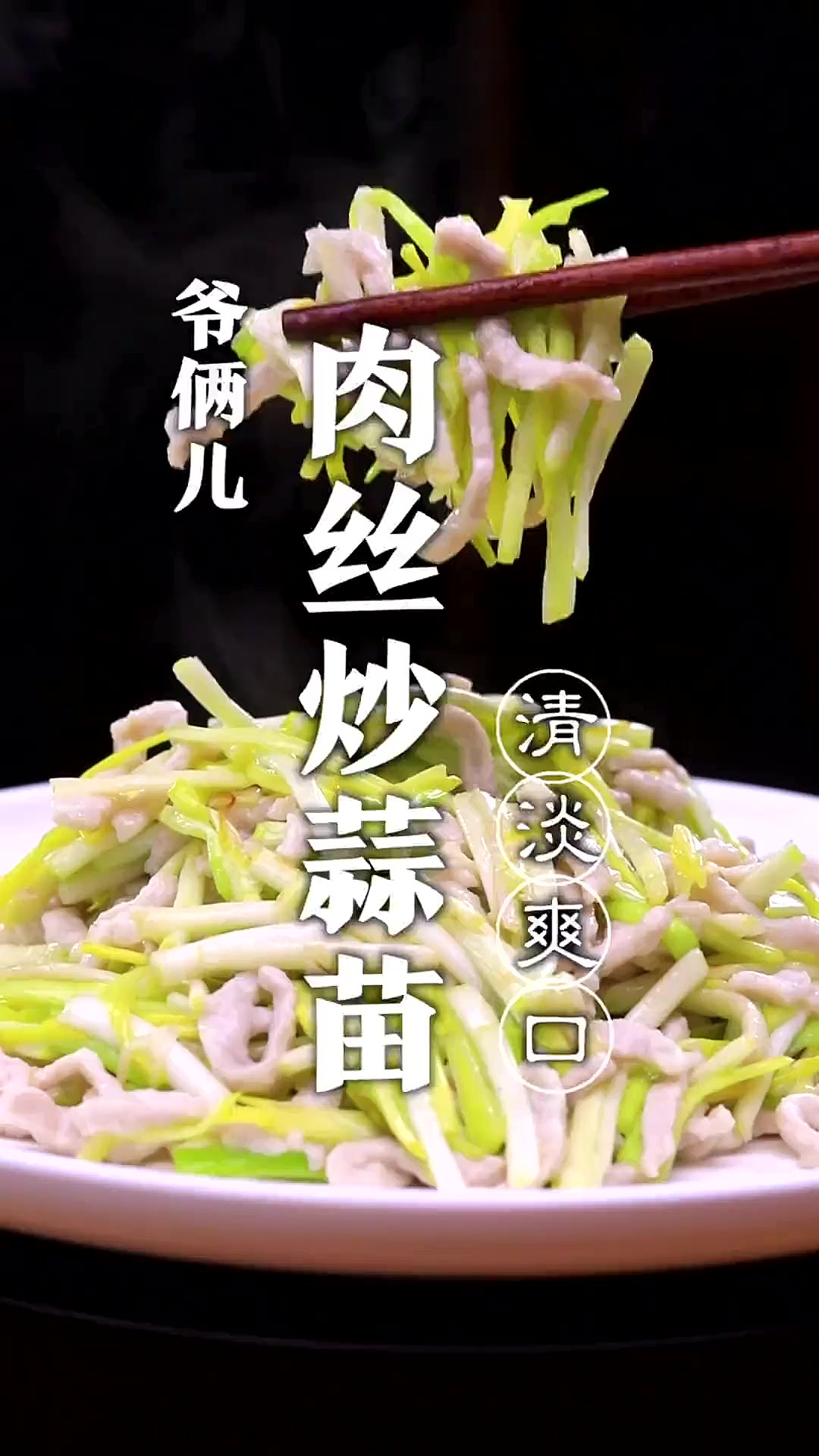 肉丝炒蒜苗，如何做到肉丝滑嫩没有腥味，炒蒜苗还不出汤呢？