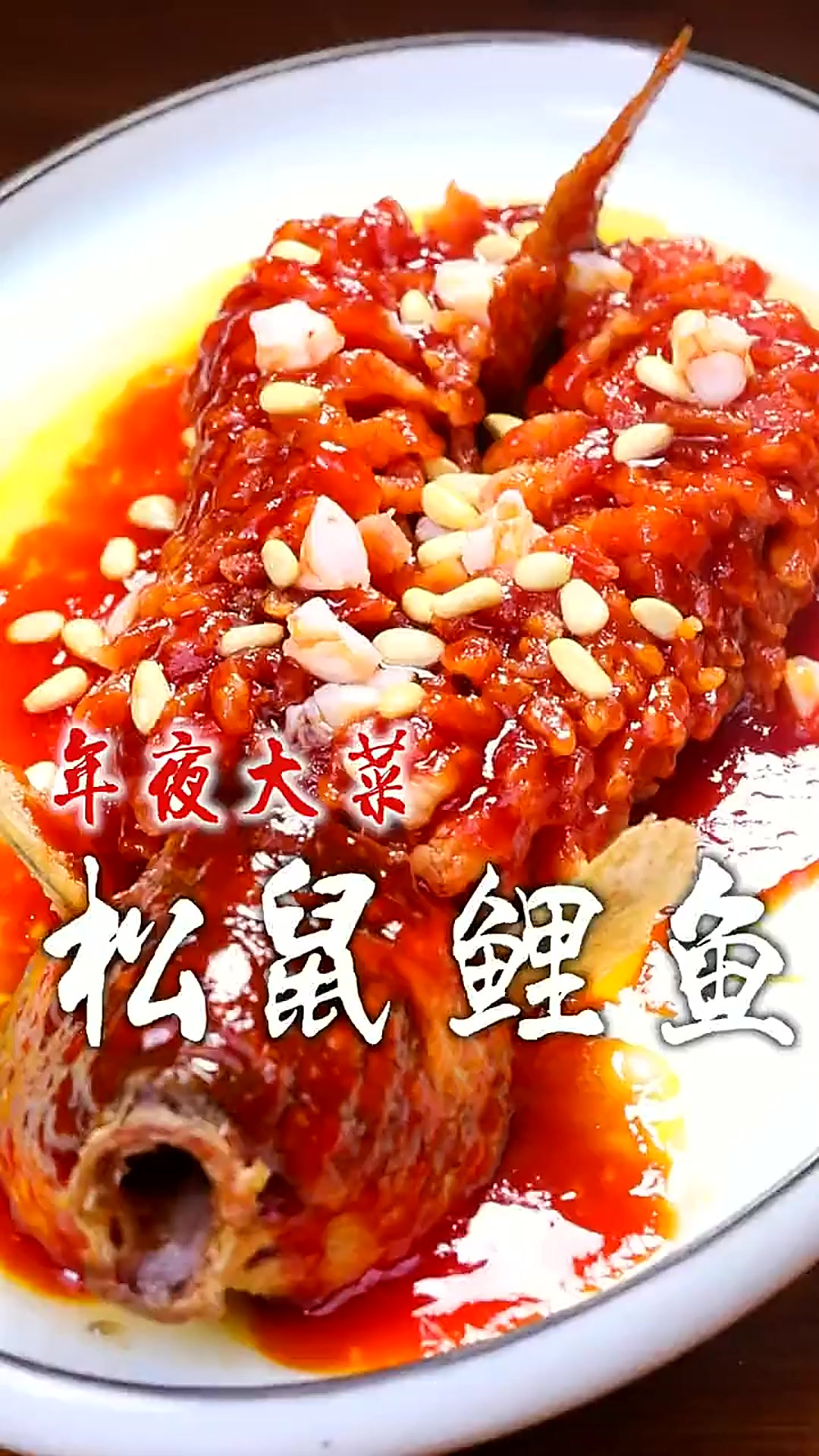 年夜饭来上这么一道酸甜适口,外酥里嫩的松鼠鲤鱼,红红火火过大