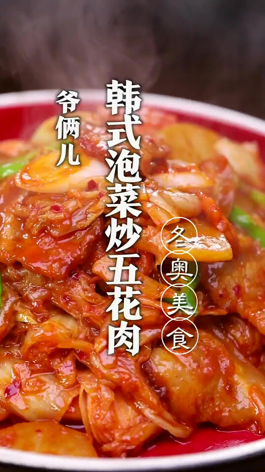 北京冬奥会菜单上的韩式泡菜炒五花肉，吃过的评论区告诉我！