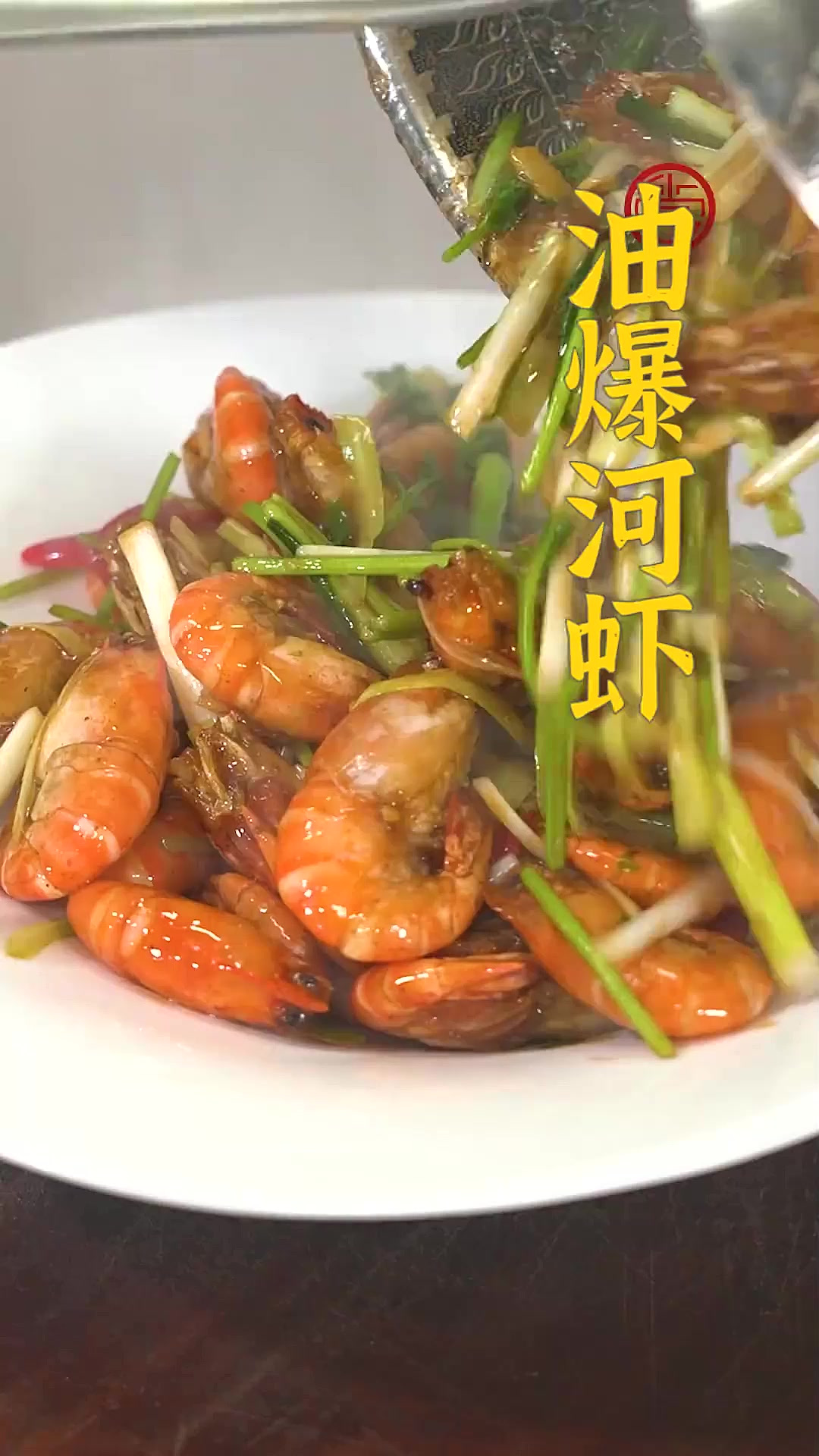 河虾的风味不同于海虾，是一种更加细腻的鲜味~炒一盘油爆河虾最