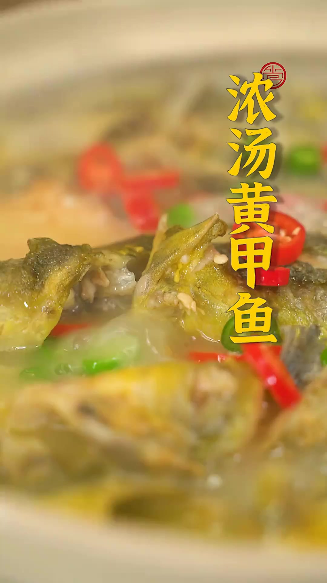 色泽浓郁、香味扑鼻的黄甲鱼透出满满的的胶原蛋白，浸润在奶白色