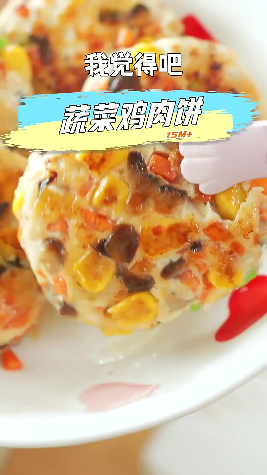 不用再扒拉营养书了,直接照抄我这个搭配!蔬菜鸡肉饼鲜嫩多汁