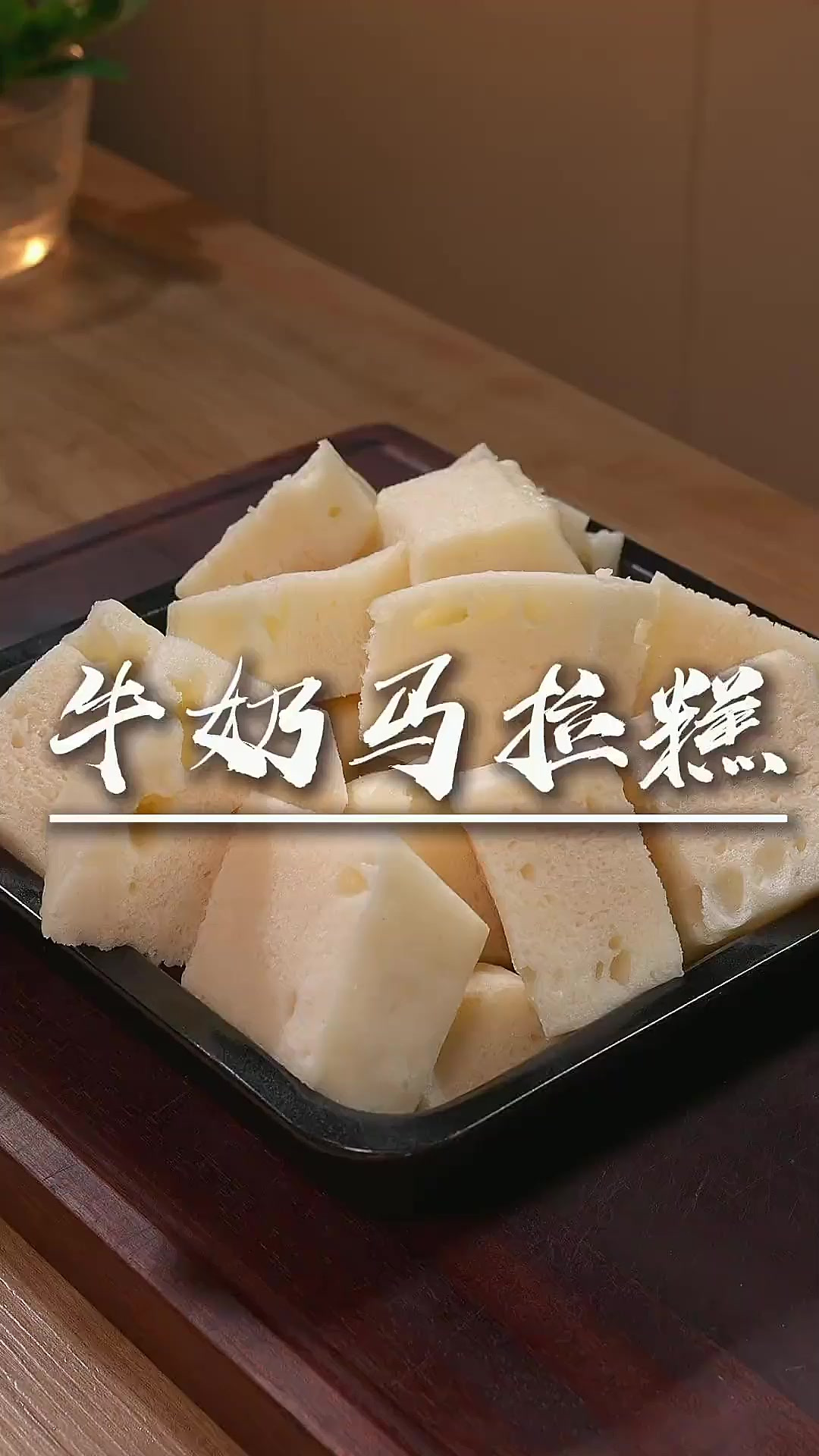 牛奶马拉糕 想不到这个牛奶马拉糕的做法如此简单,一次就学会了