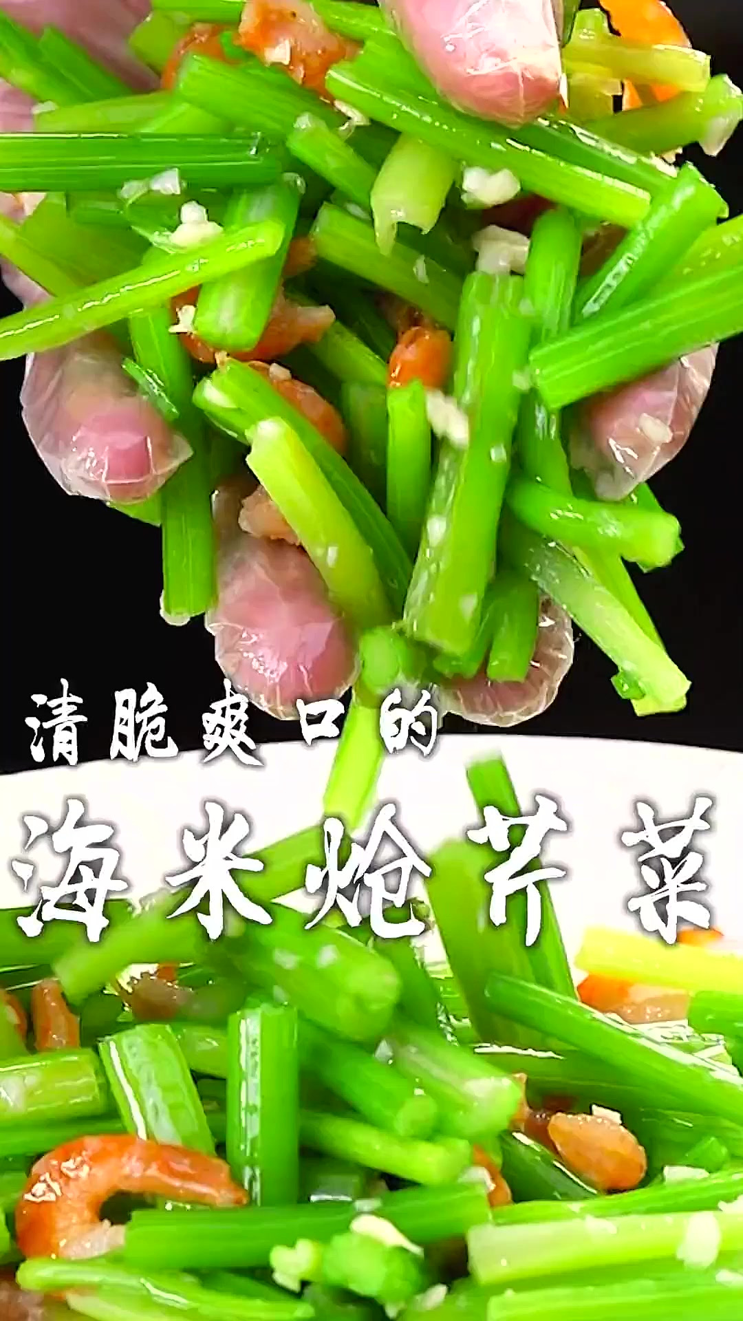 吃鲍鱼不如吃鲍芹，清脆爽口的海米炝芹菜，春天吃也太合适了！