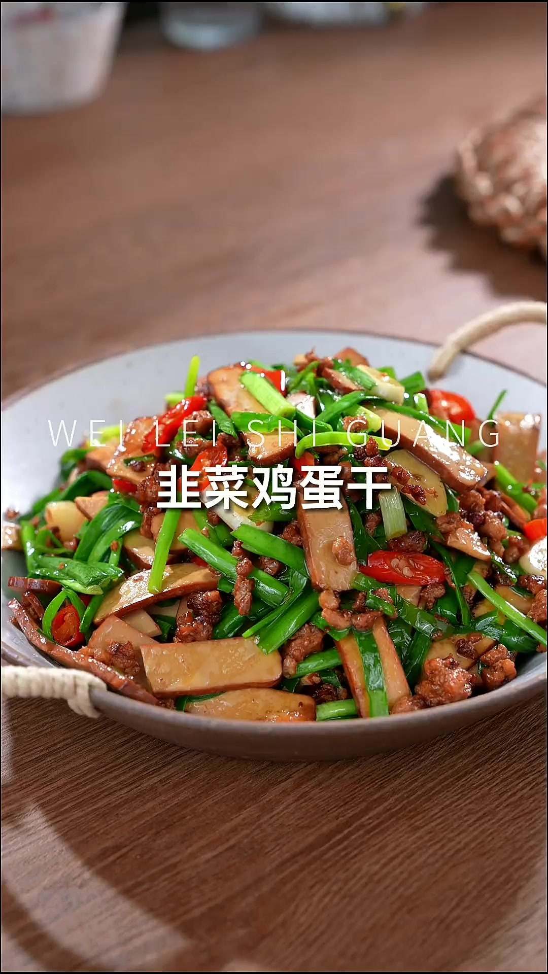 夏天鲜嫩的韭菜配上鸡蛋干一炒，真是妥妥的下饭菜，这个搭配太好