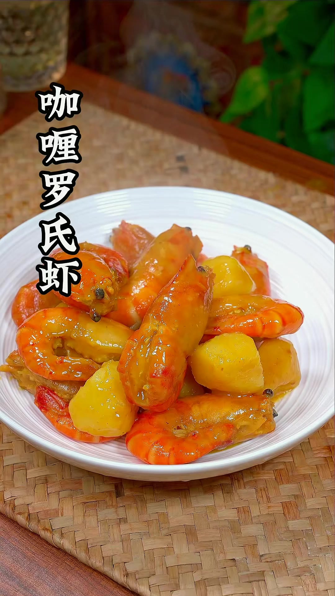 泰式餐厅招牌菜咖喱大虾在家也能轻松复刻，味道一点不输外边的