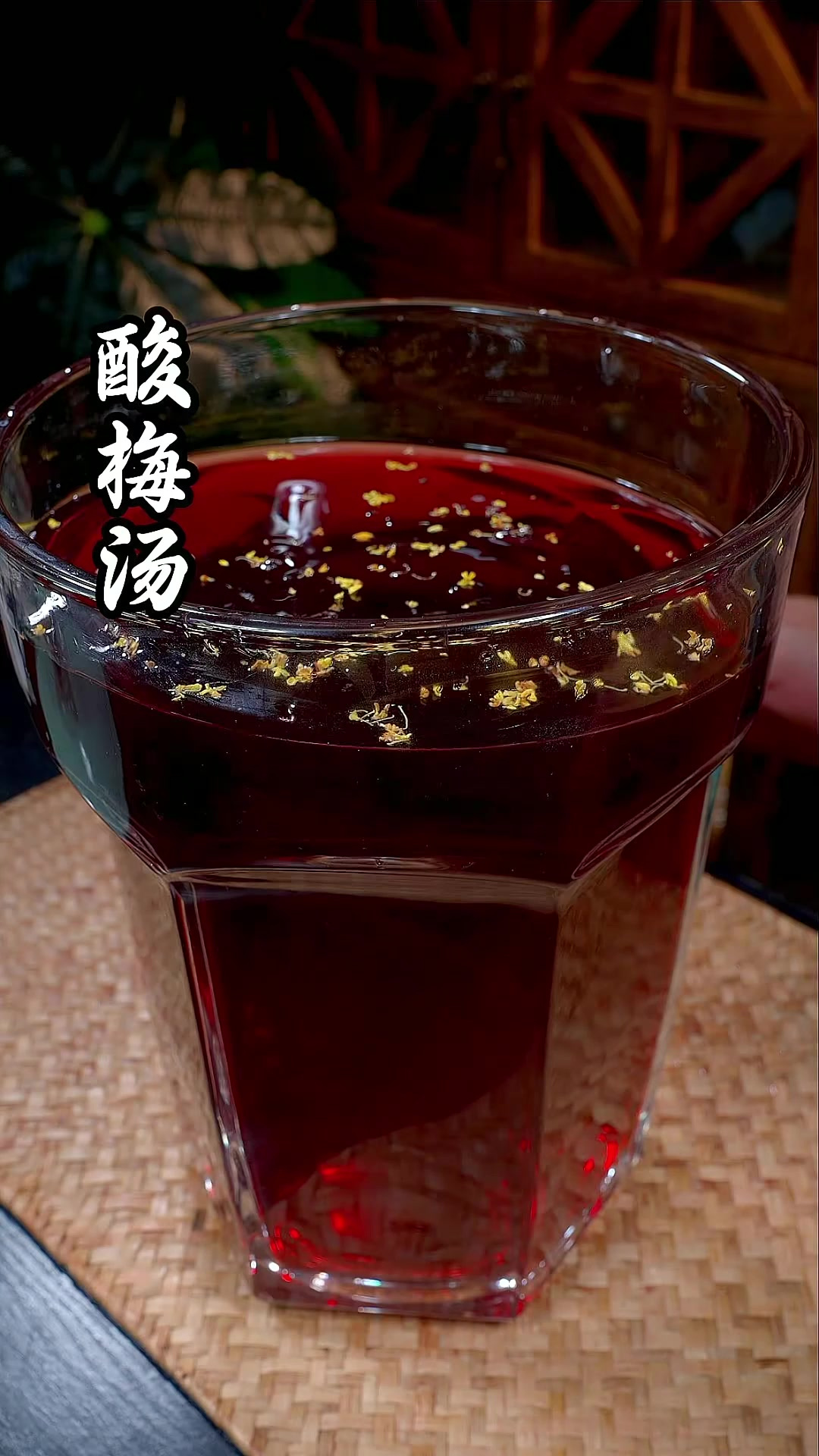 酸梅汤 夏日饮品酸梅汤，清凉冰爽桂花香