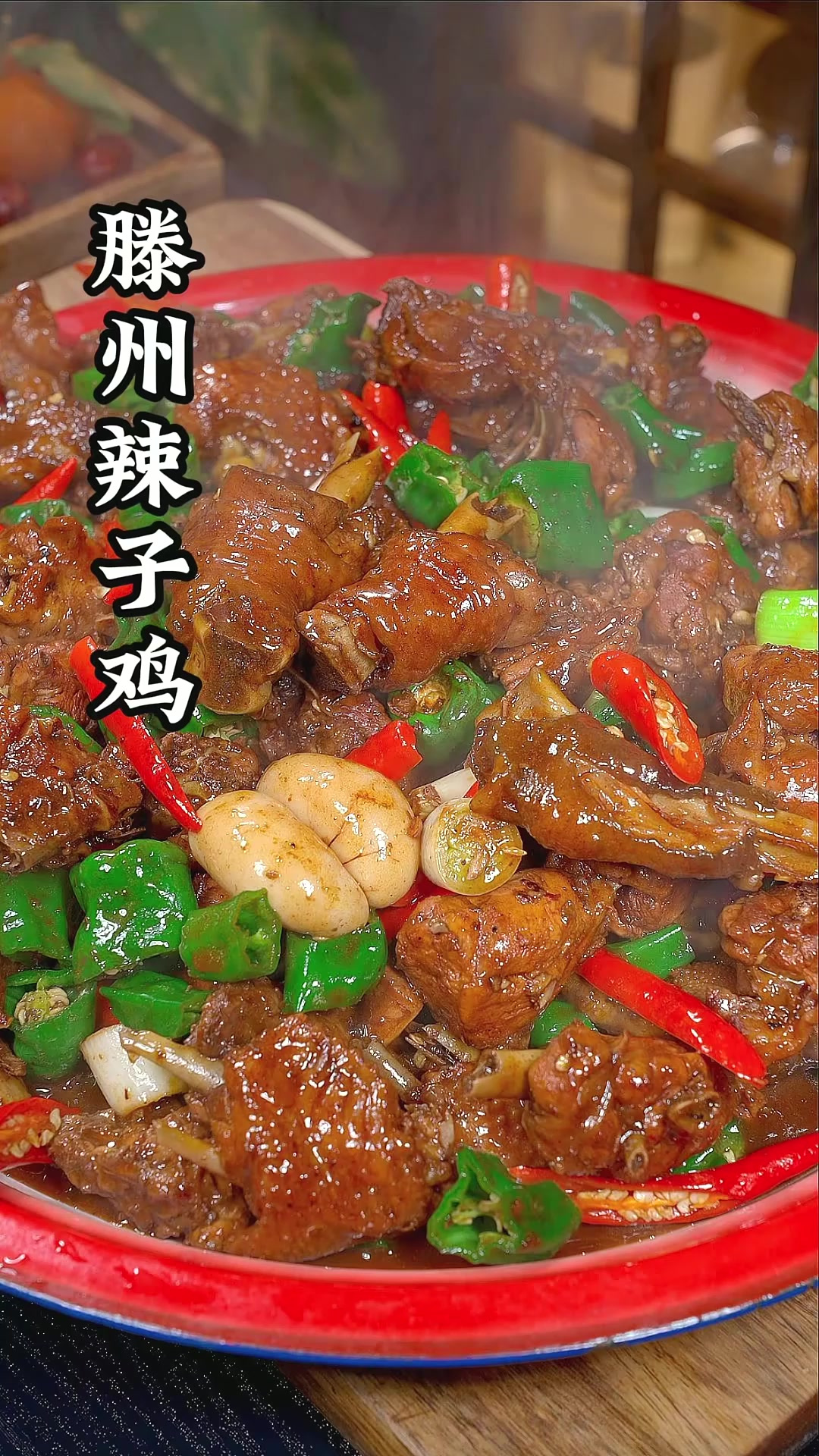 全国炒鸡看山东，山东炒鸡看滕州。麻辣咸香味鲜美，你有没有流口