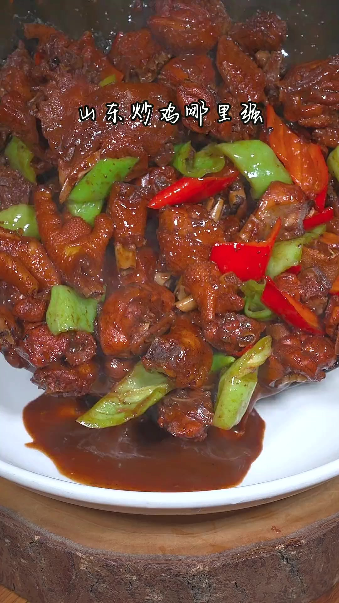 我们大山东每个地方的炒鸡都各有千秋,青阳炒鸡麻辣鲜香非常过瘾