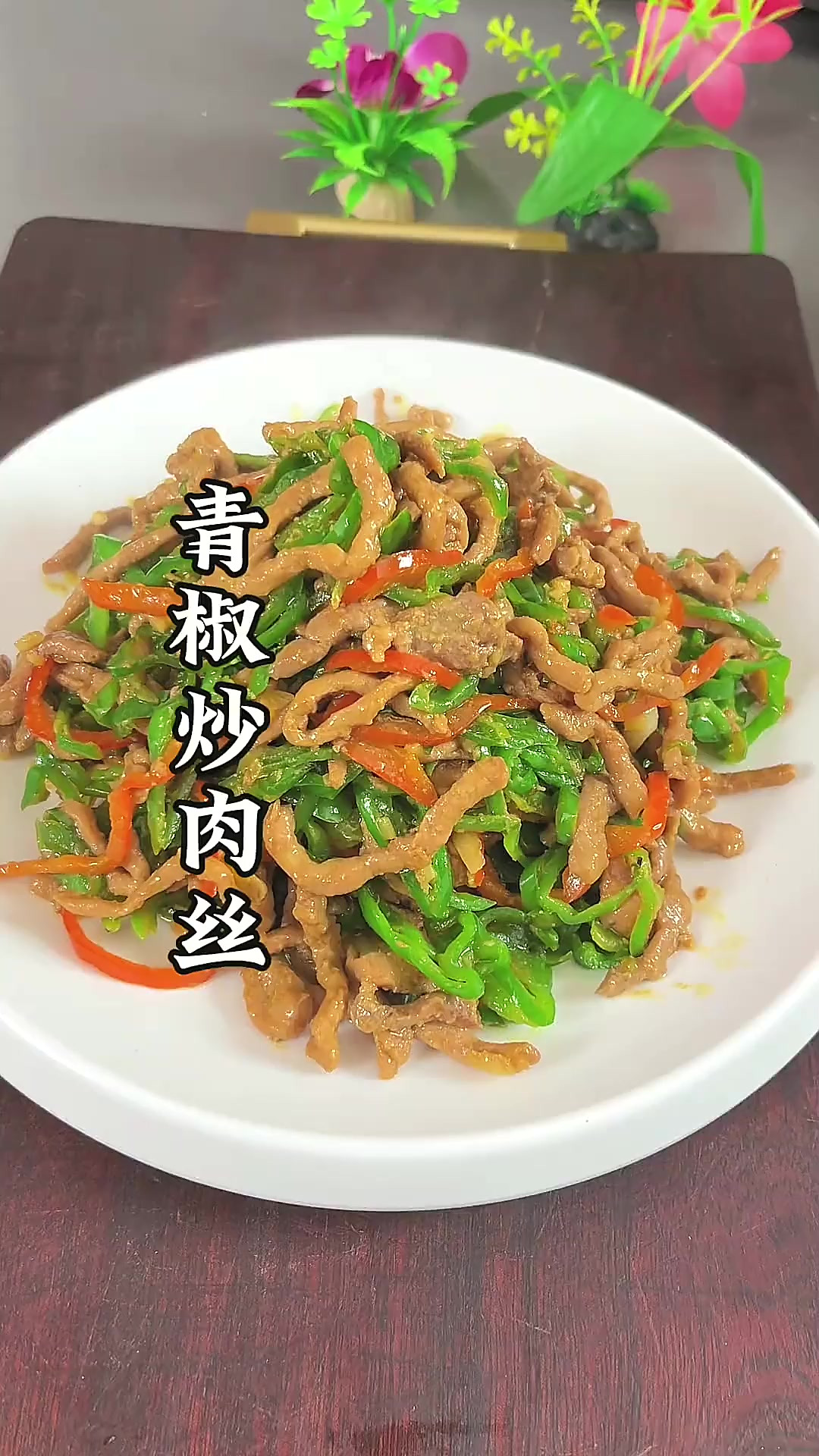 青椒炒肉丝到底是先炒肉丝，还是先炒青椒，今天就给他分享一个小